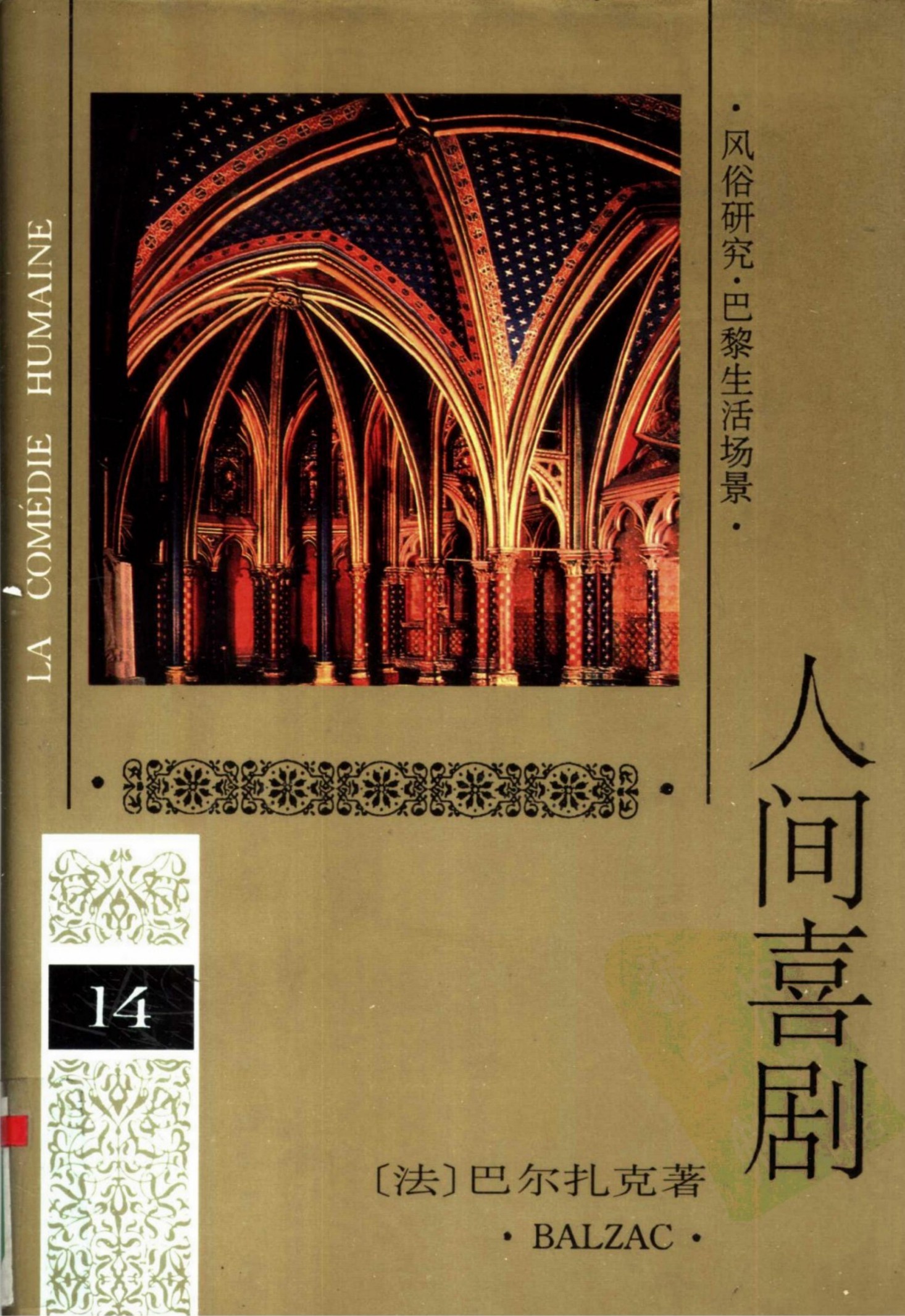 人间喜剧(第十四卷)