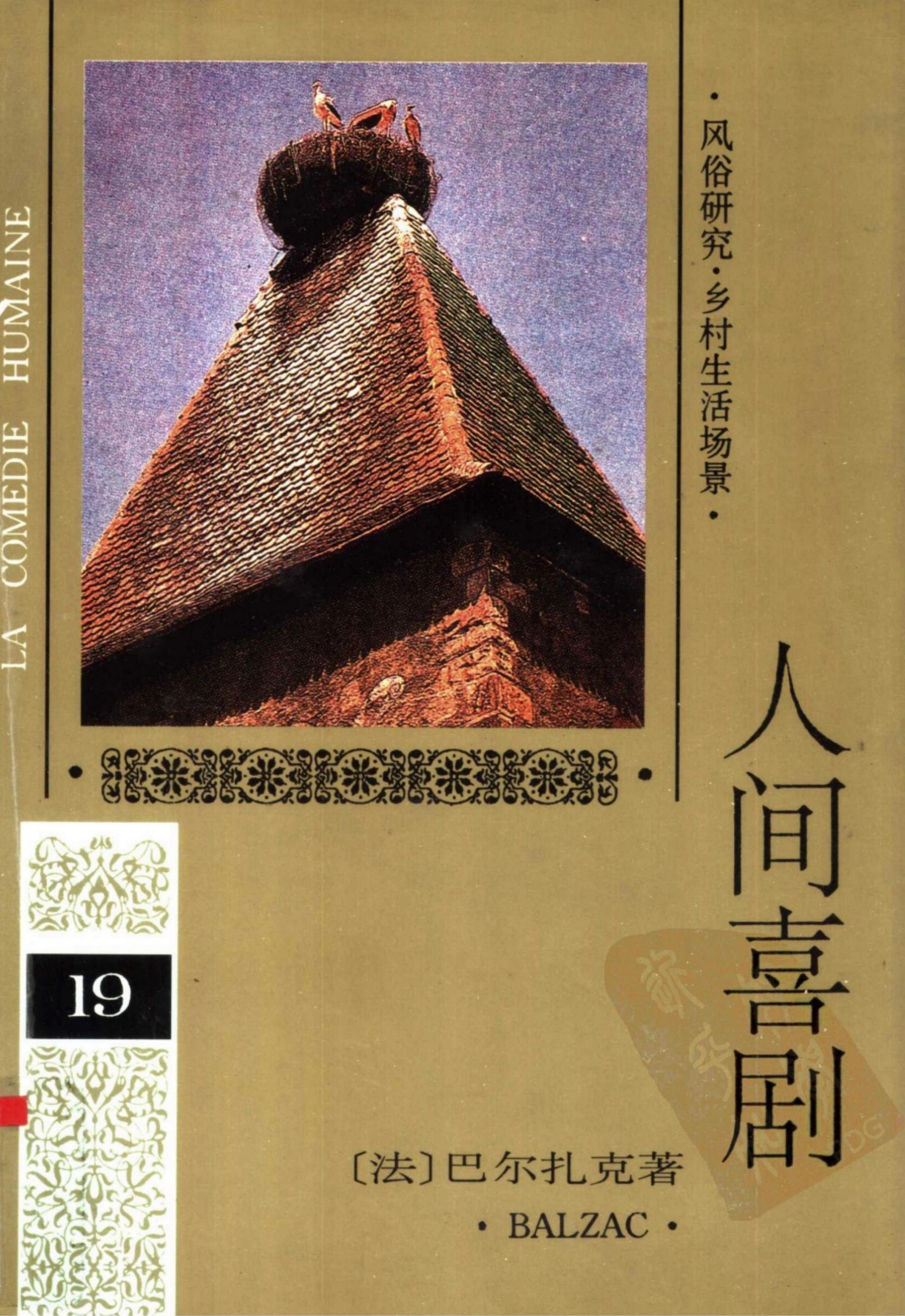 人间喜剧(第十九卷)