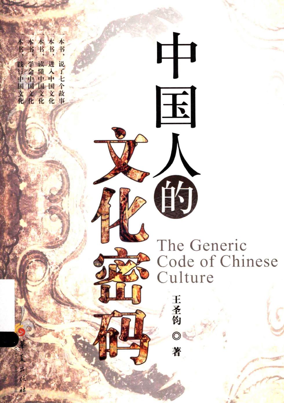 中国人的文化密码