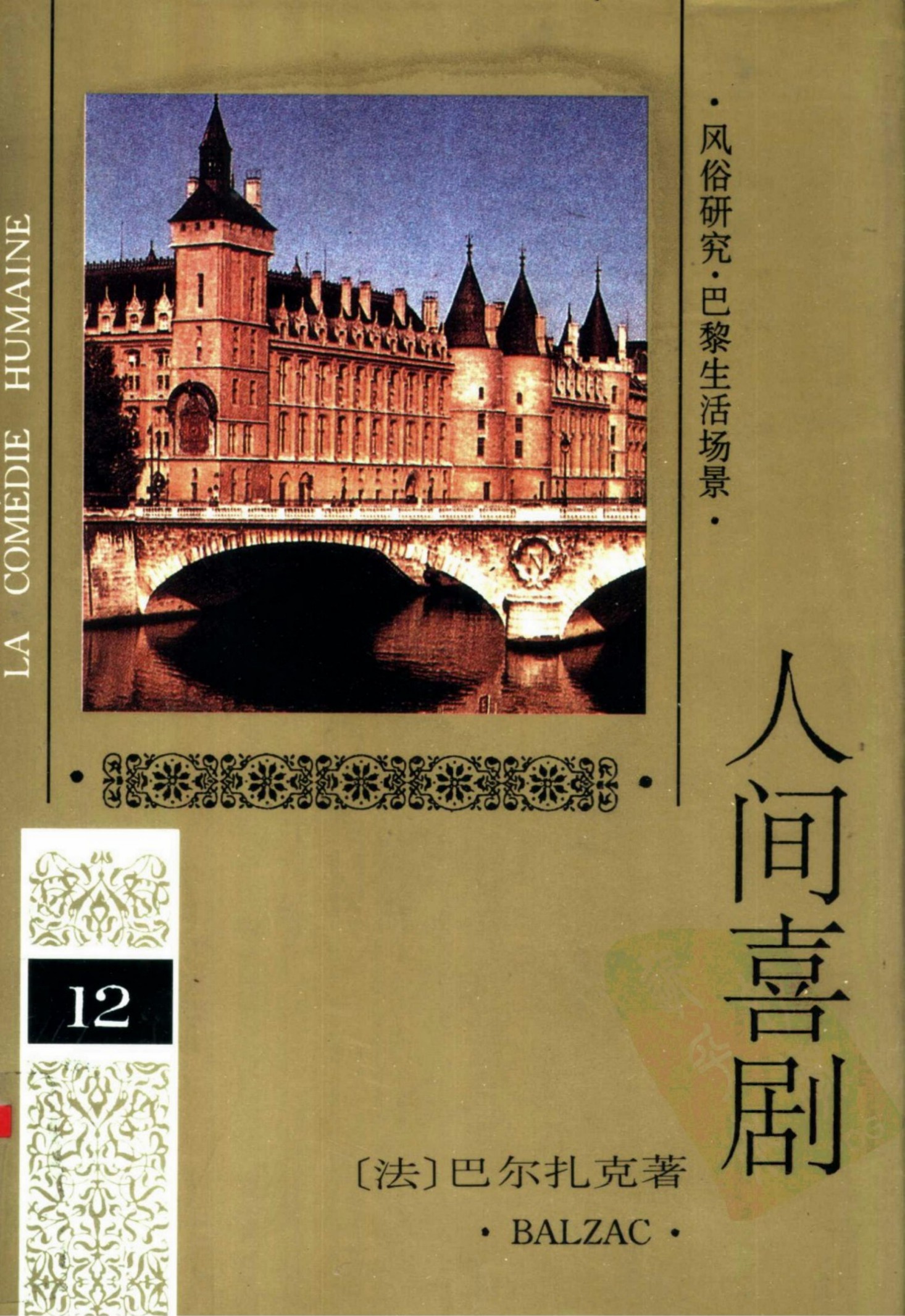 人间喜剧(第十二卷)