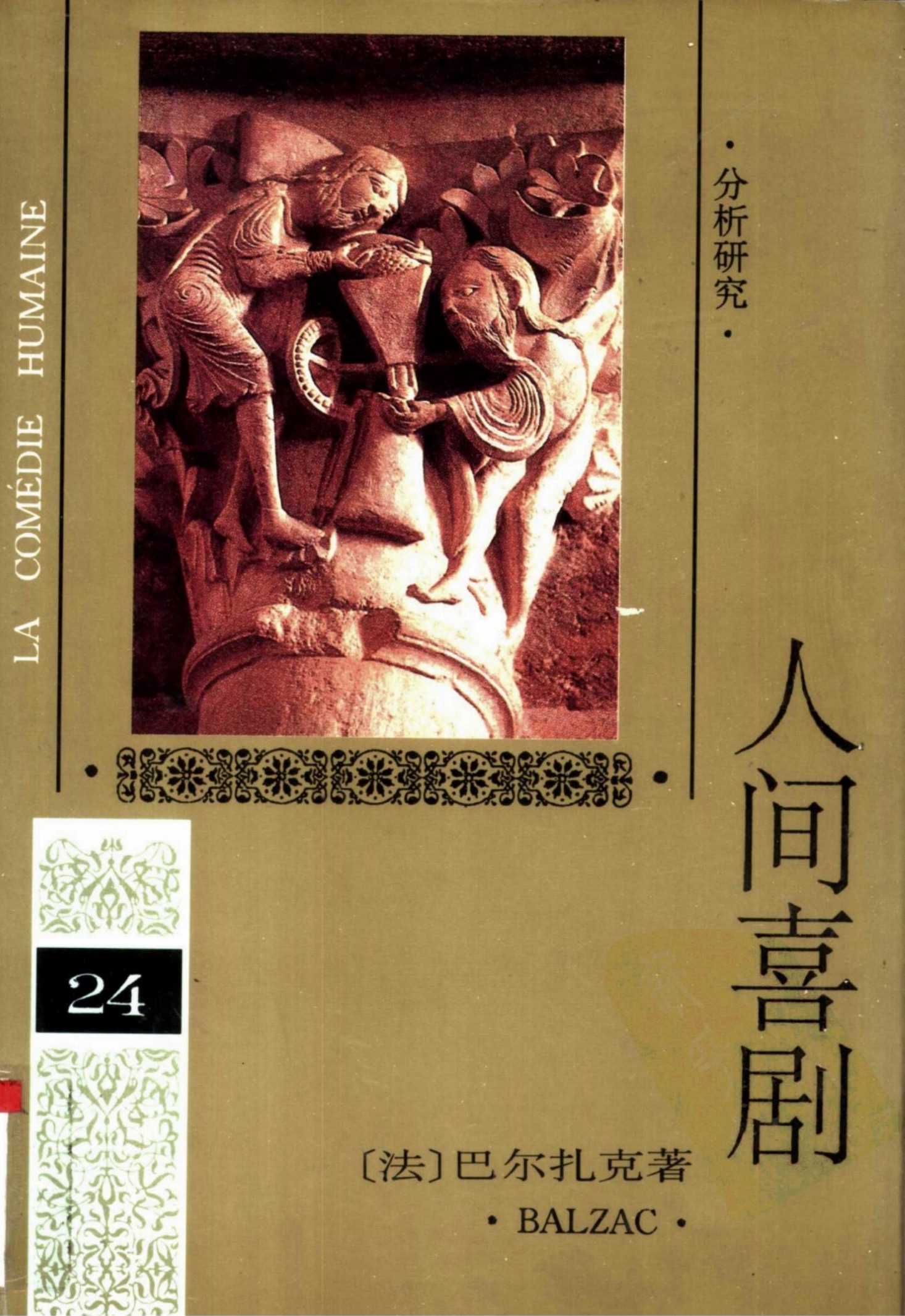 人间喜剧(第二十四卷)