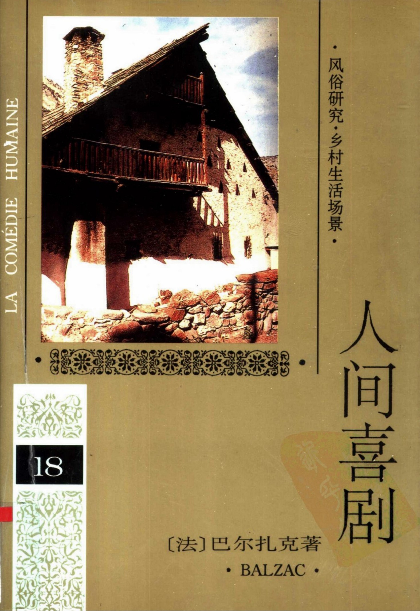 人间喜剧(第十八卷)