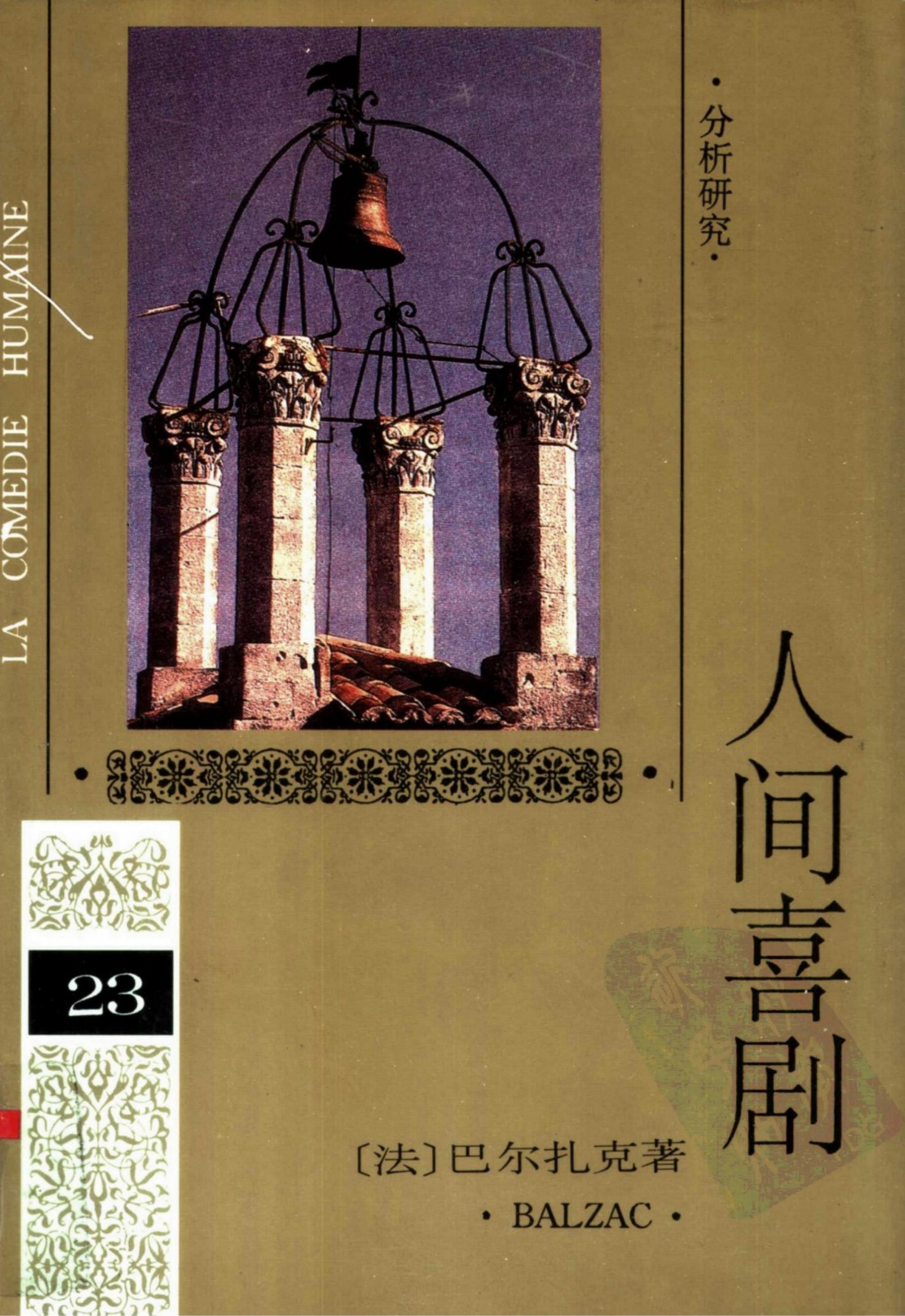 人间喜剧(第二十三卷)