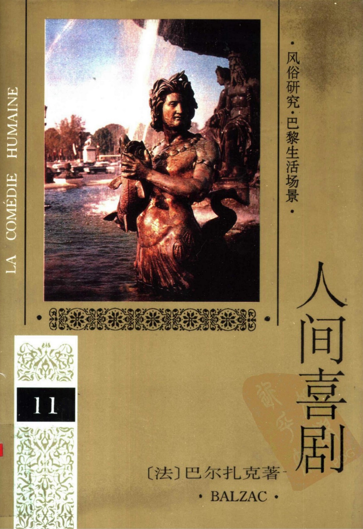 人间喜剧 第十一卷