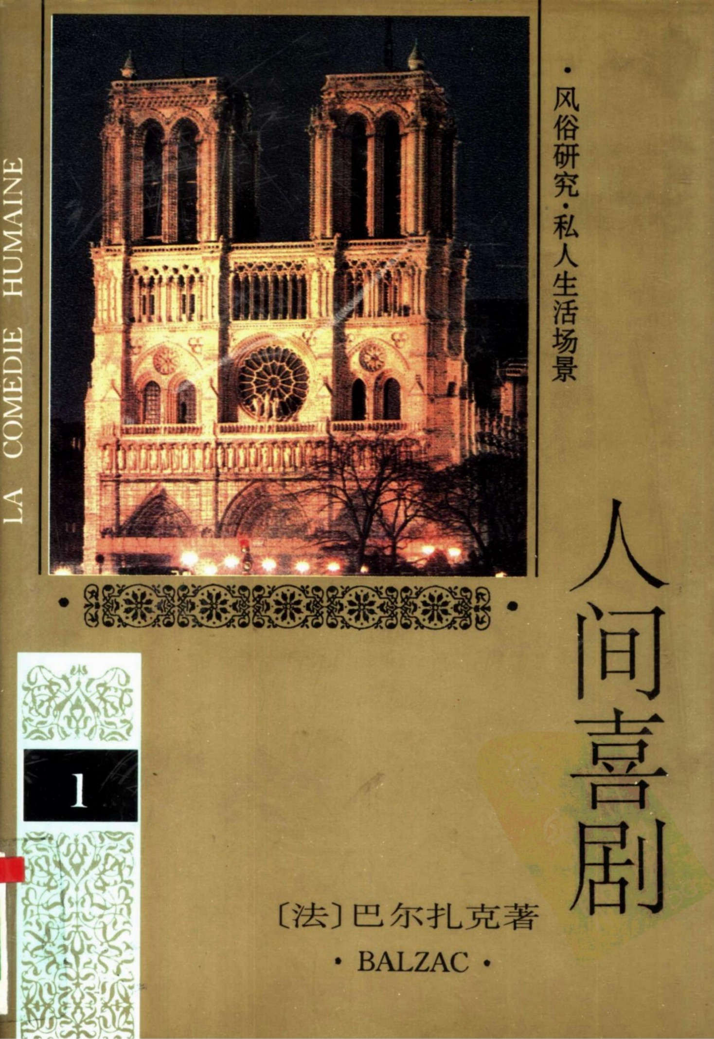 人间喜剧 第一卷