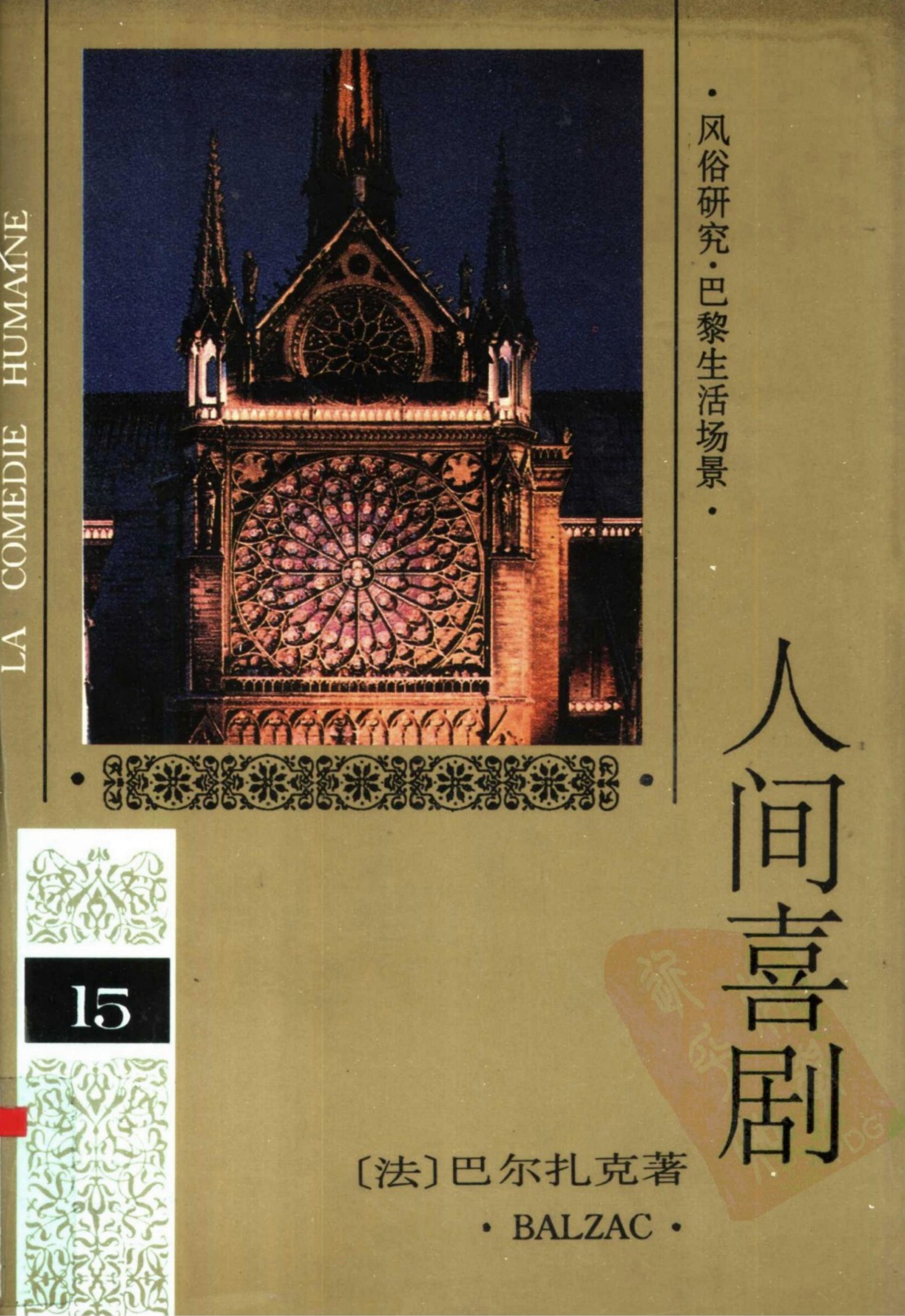 人间喜剧 第十五卷