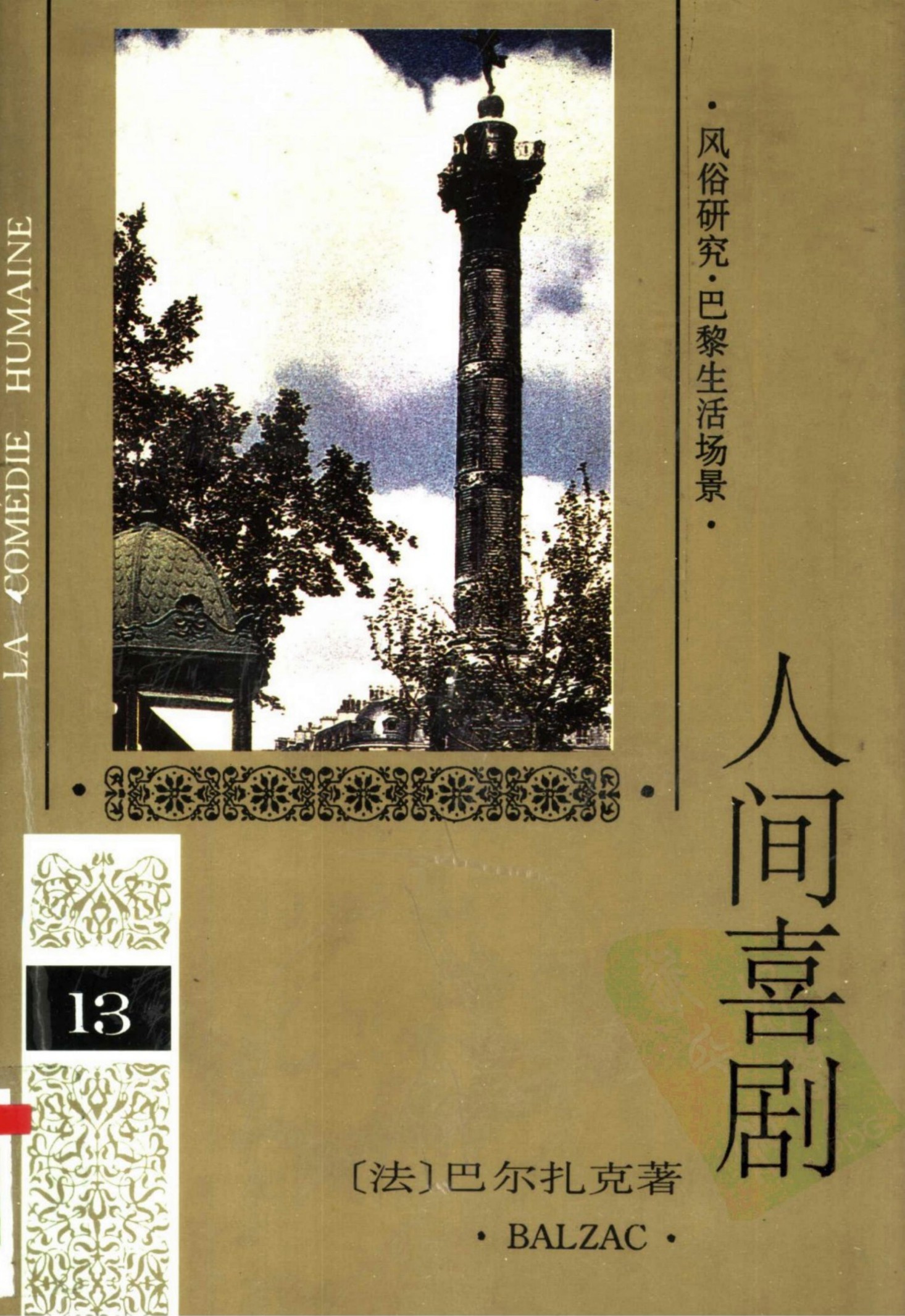 人间喜剧 第十三卷