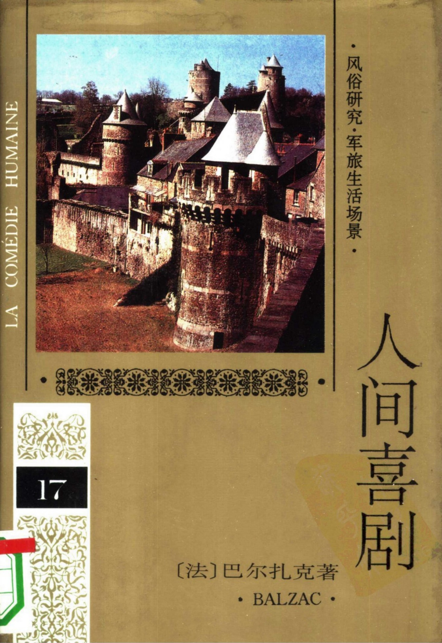 人间喜剧 第十七卷