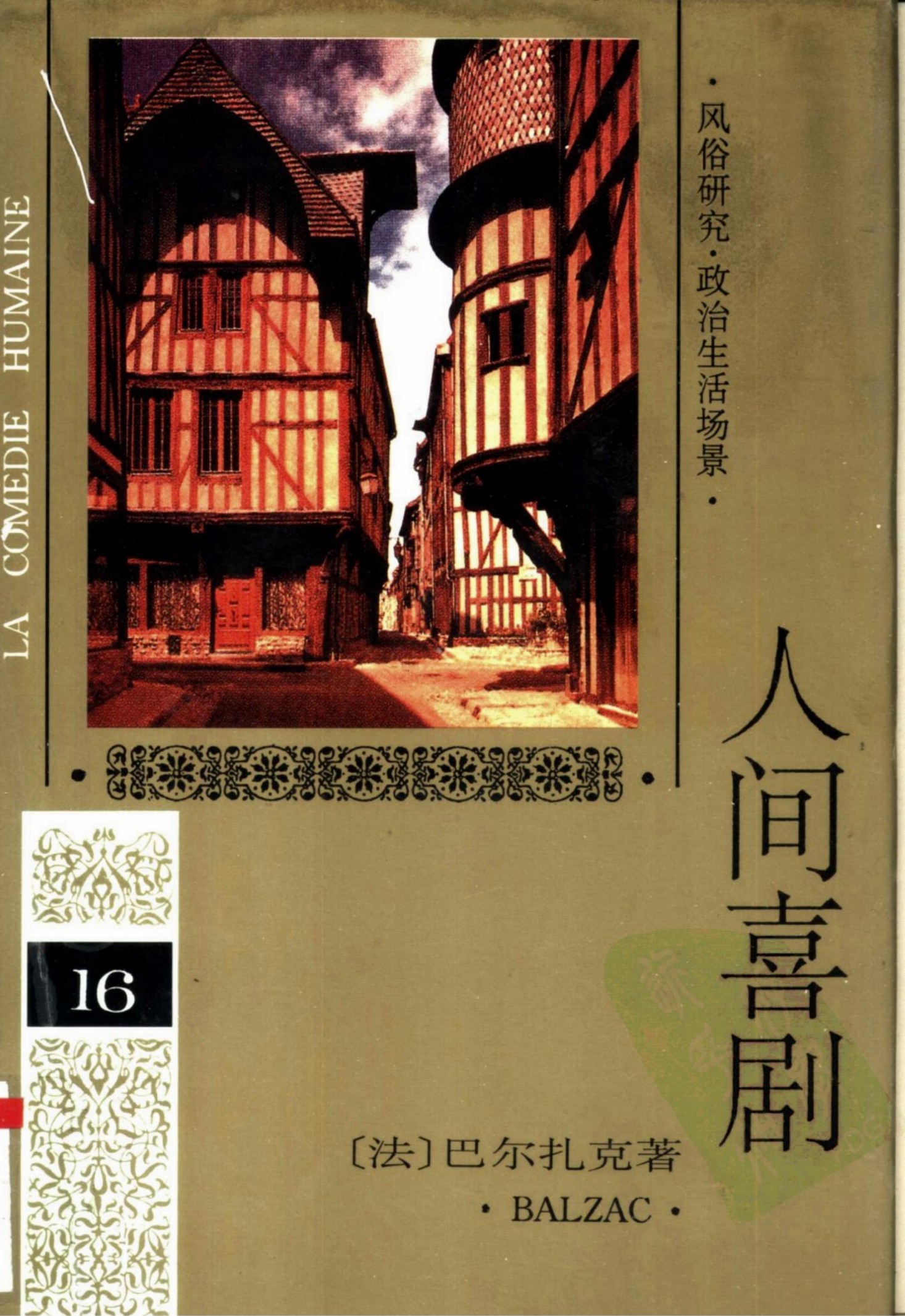 人间喜剧 第十六卷