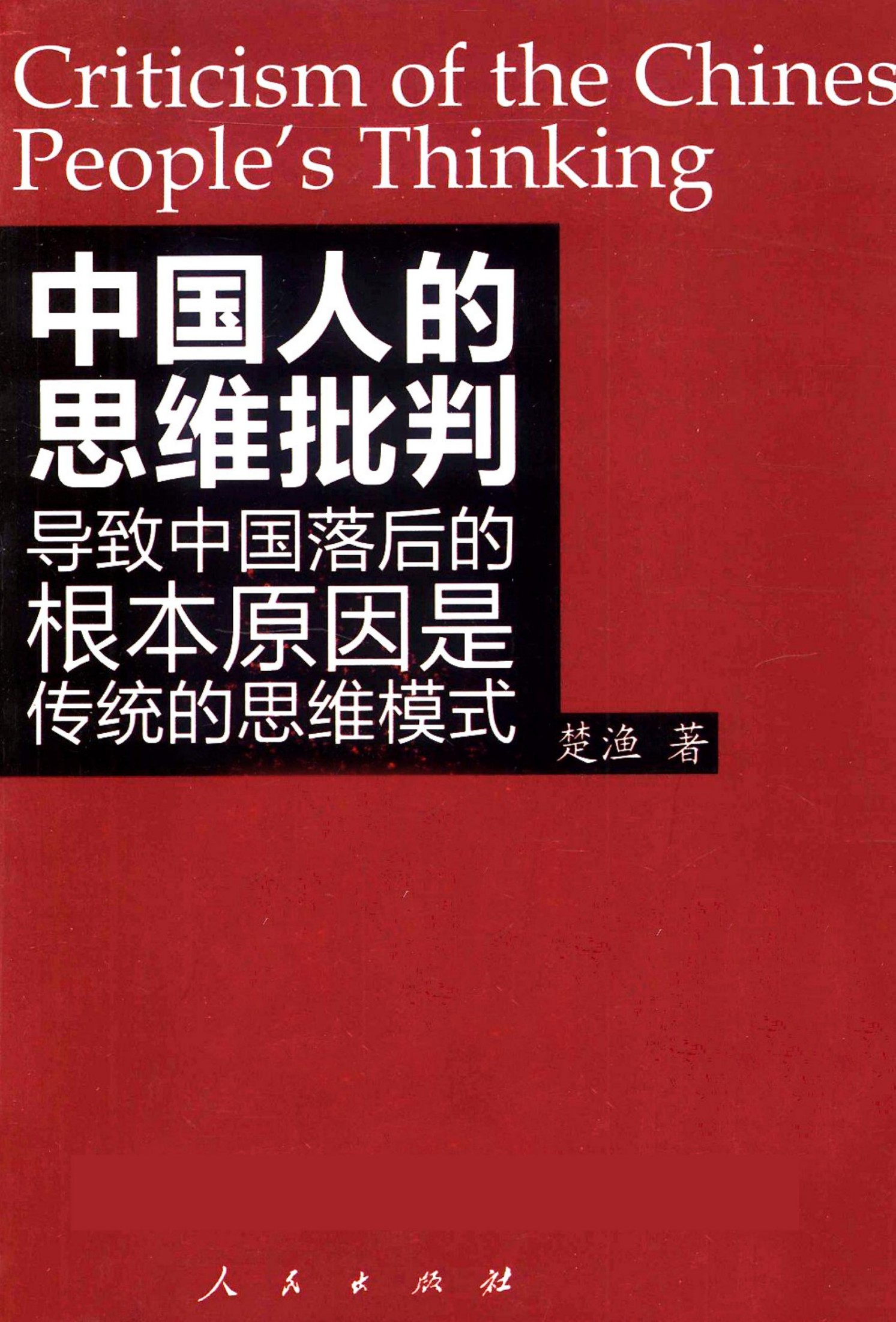 中国人的思维批判：导致中国落后的根本原因是传统的思维模式