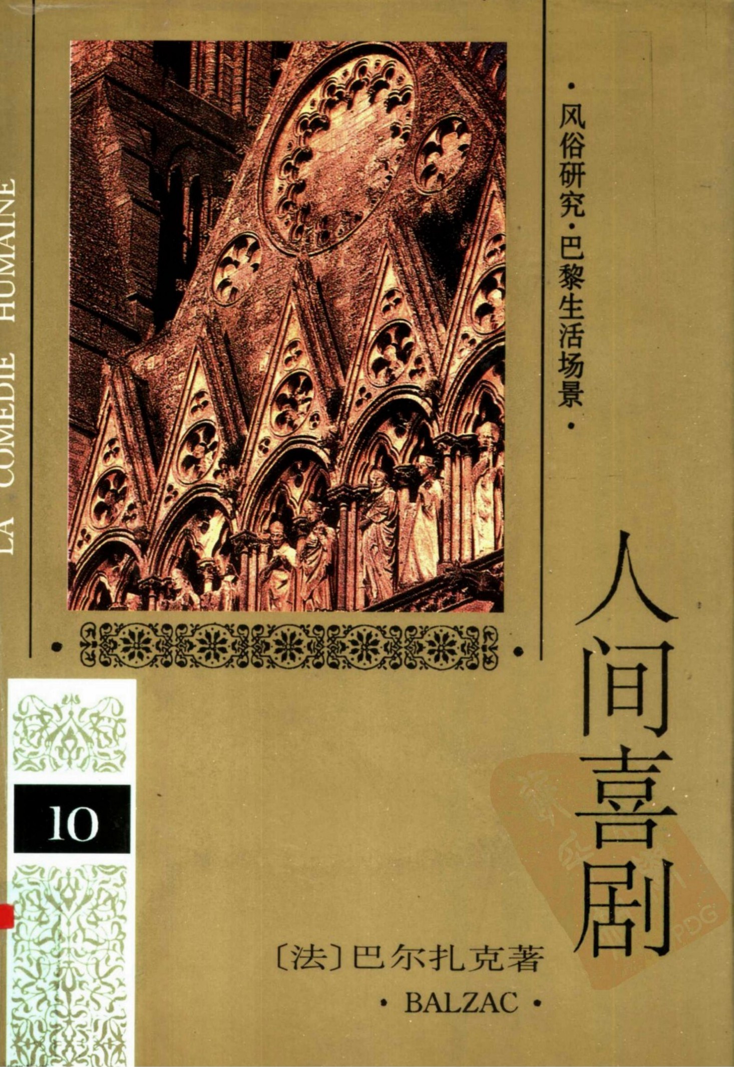 人间喜剧 第十卷