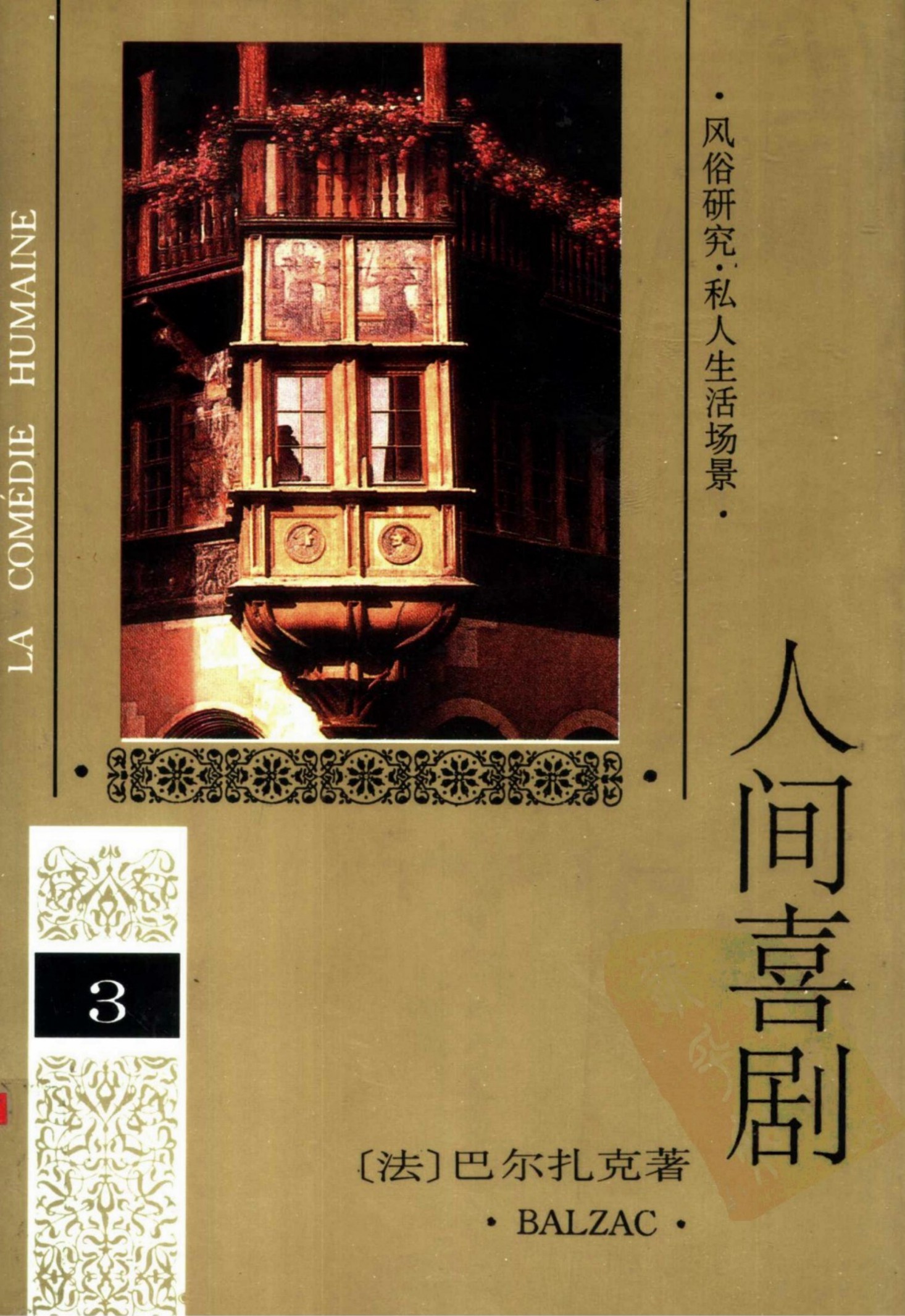 人间喜剧 第三卷