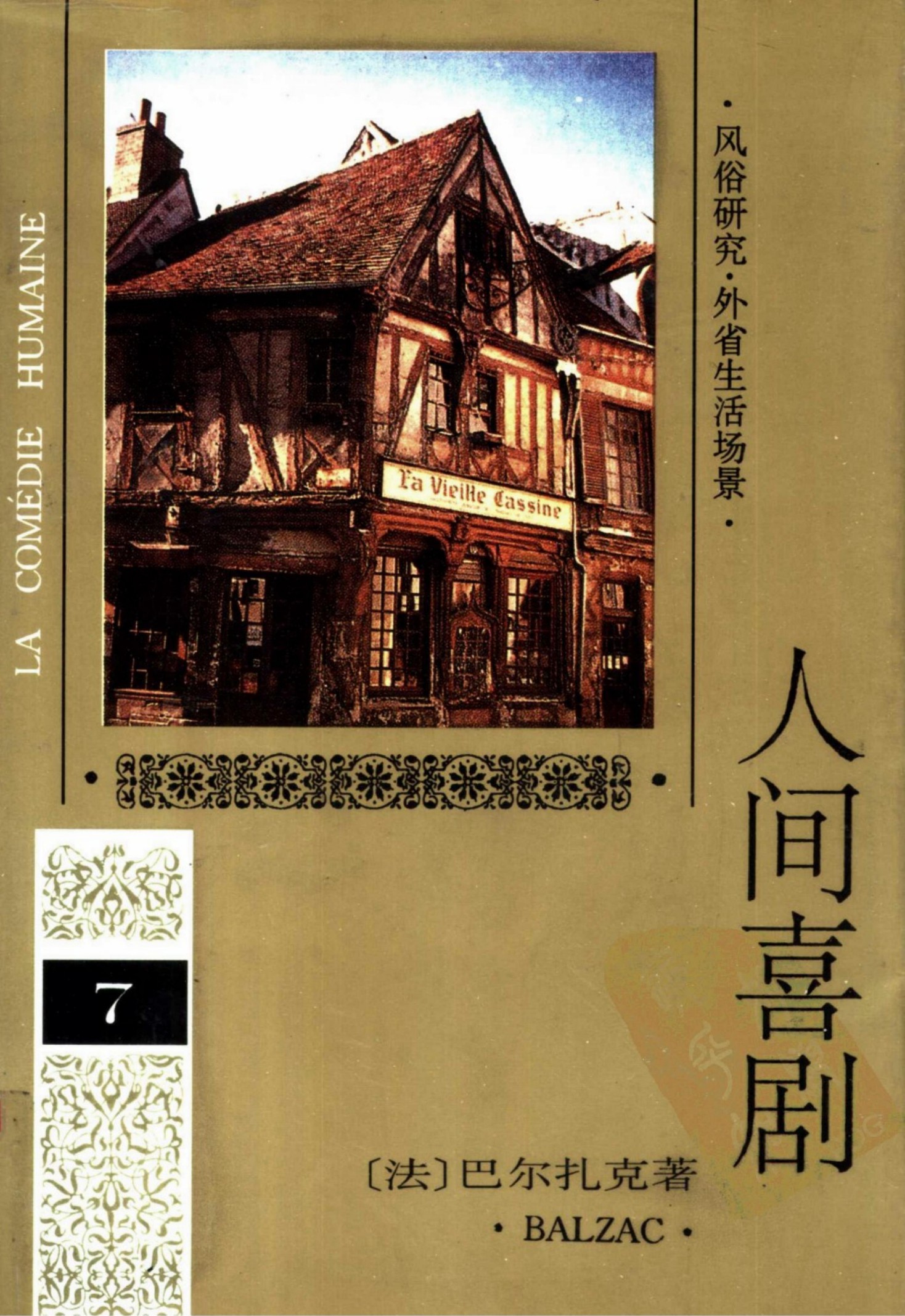 人间喜剧 第七卷