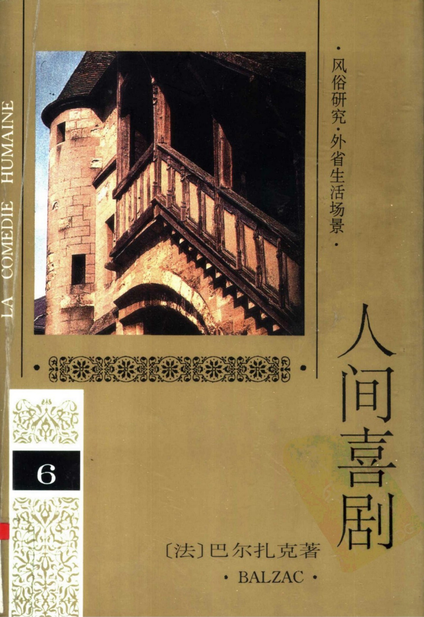 人间喜剧 第六卷