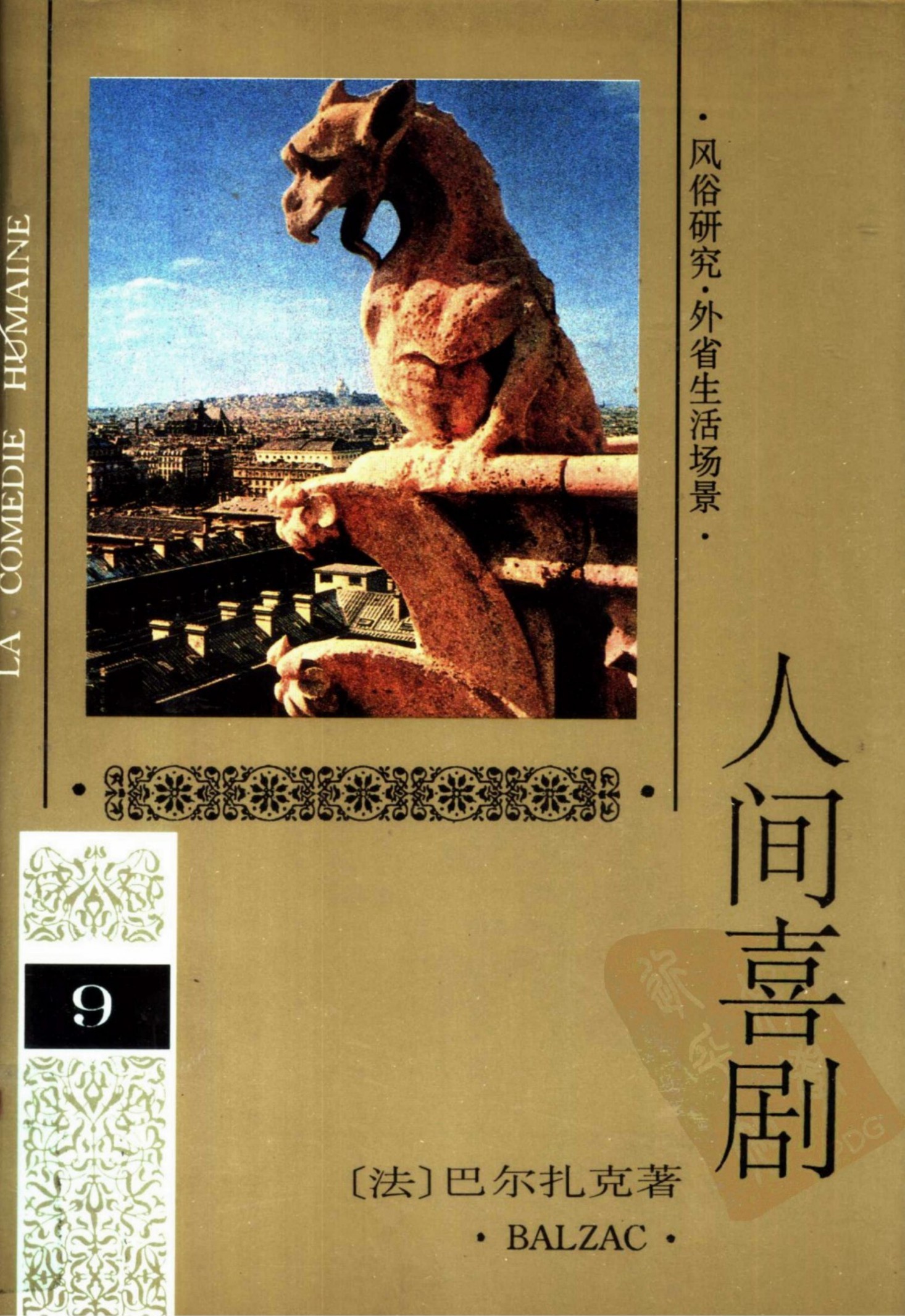 人间喜剧 第九卷