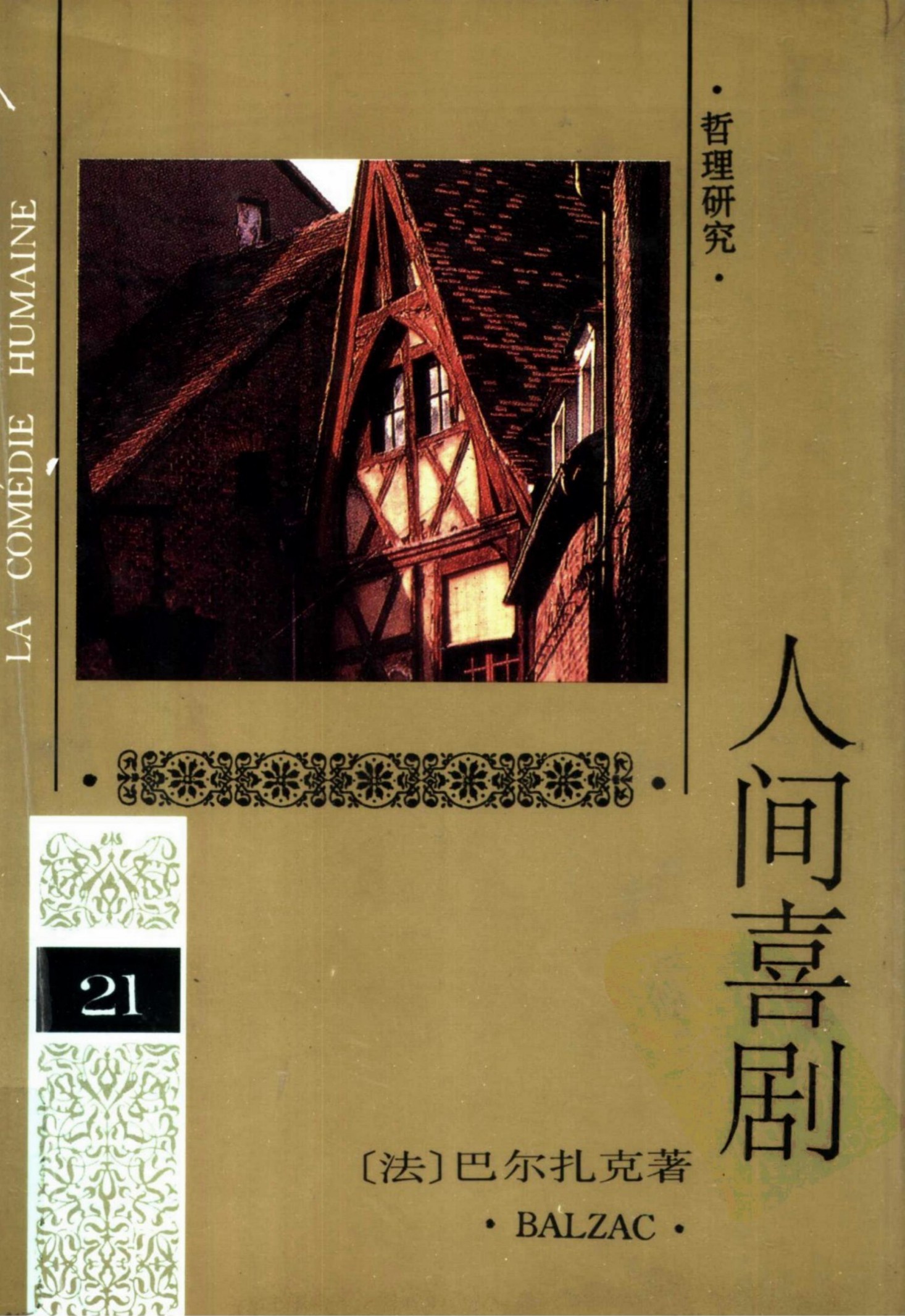 人间喜剧 第二十一卷