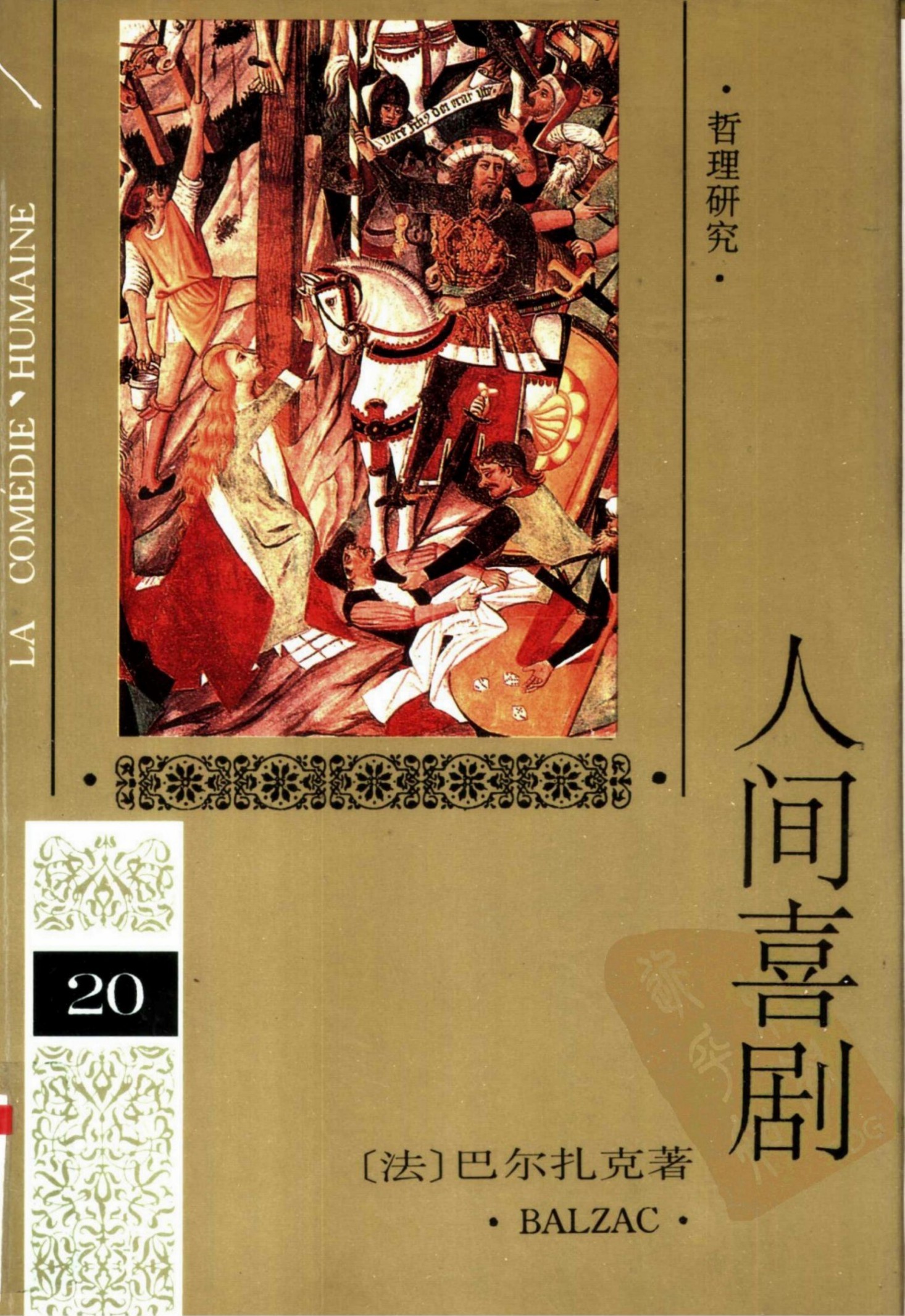 人间喜剧 第二十卷