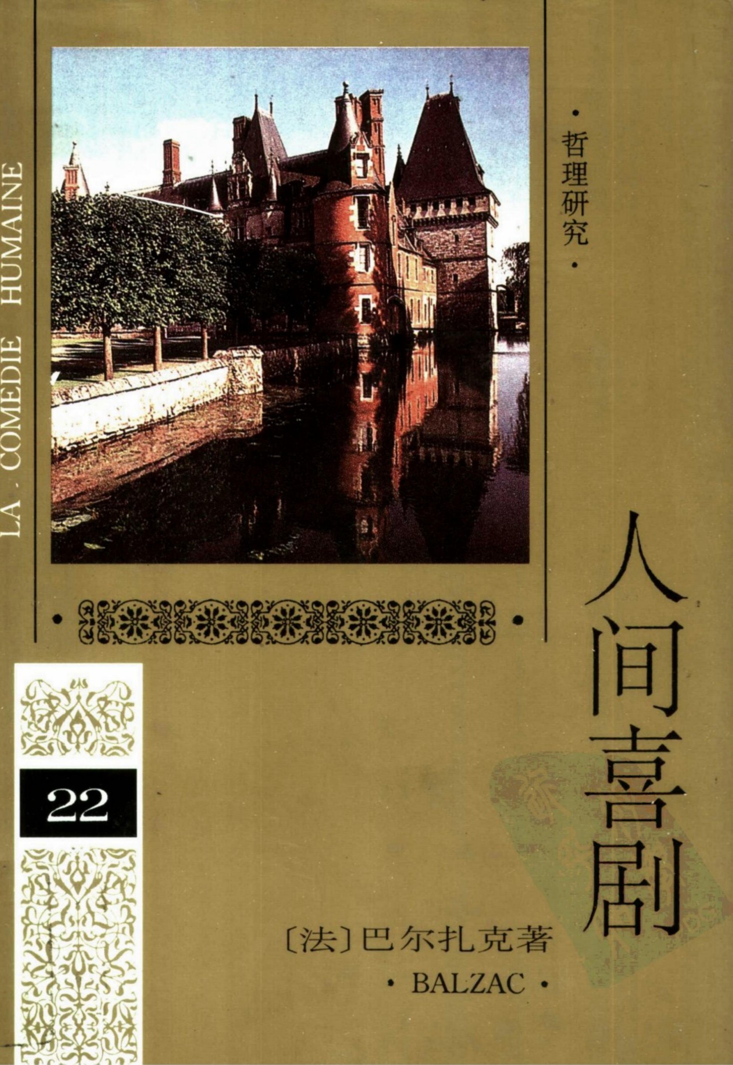 人间喜剧 第二十二卷