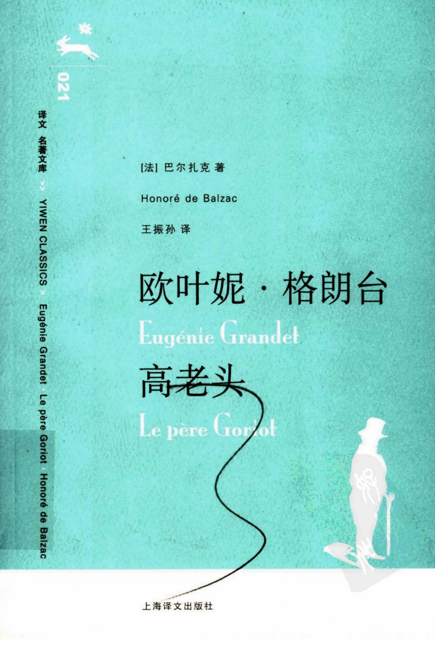 欧叶妮·格朗台 高老头