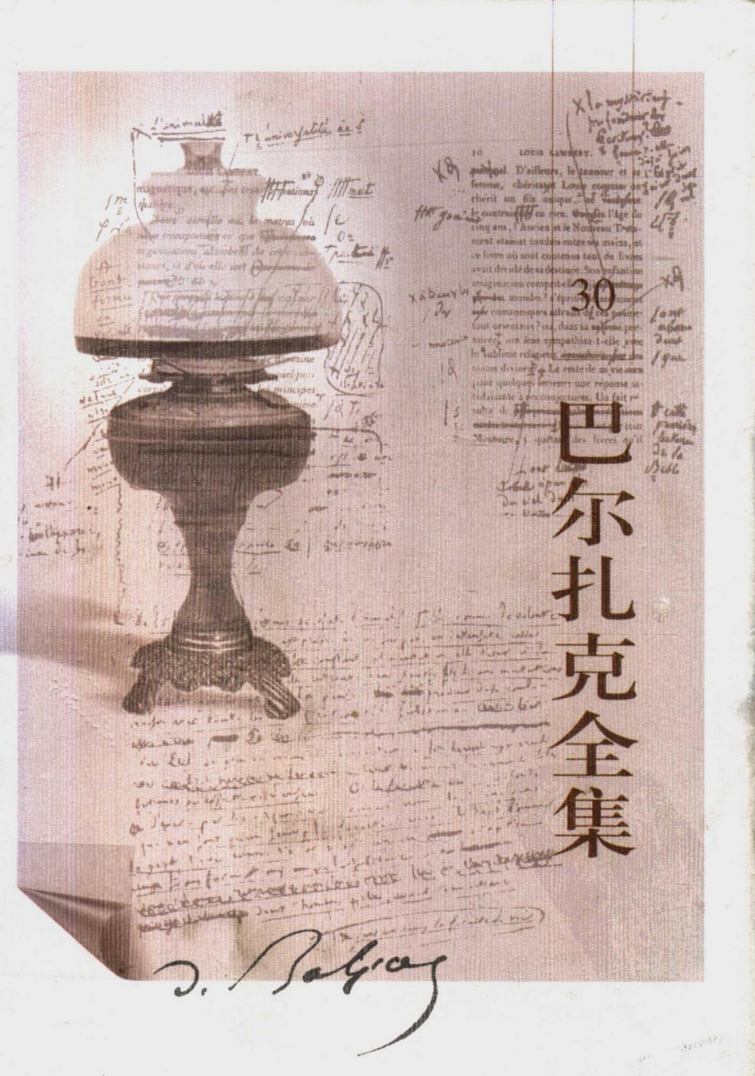 巴尔扎克全集(30) 杂著iv