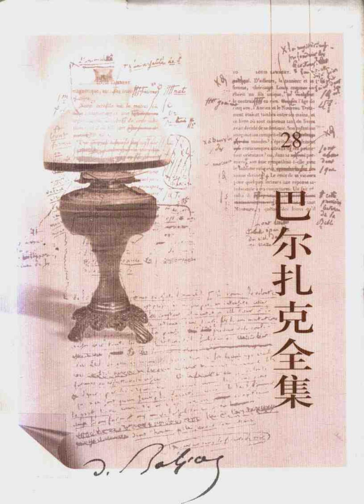 巴尔扎克全集(28) 杂著ii