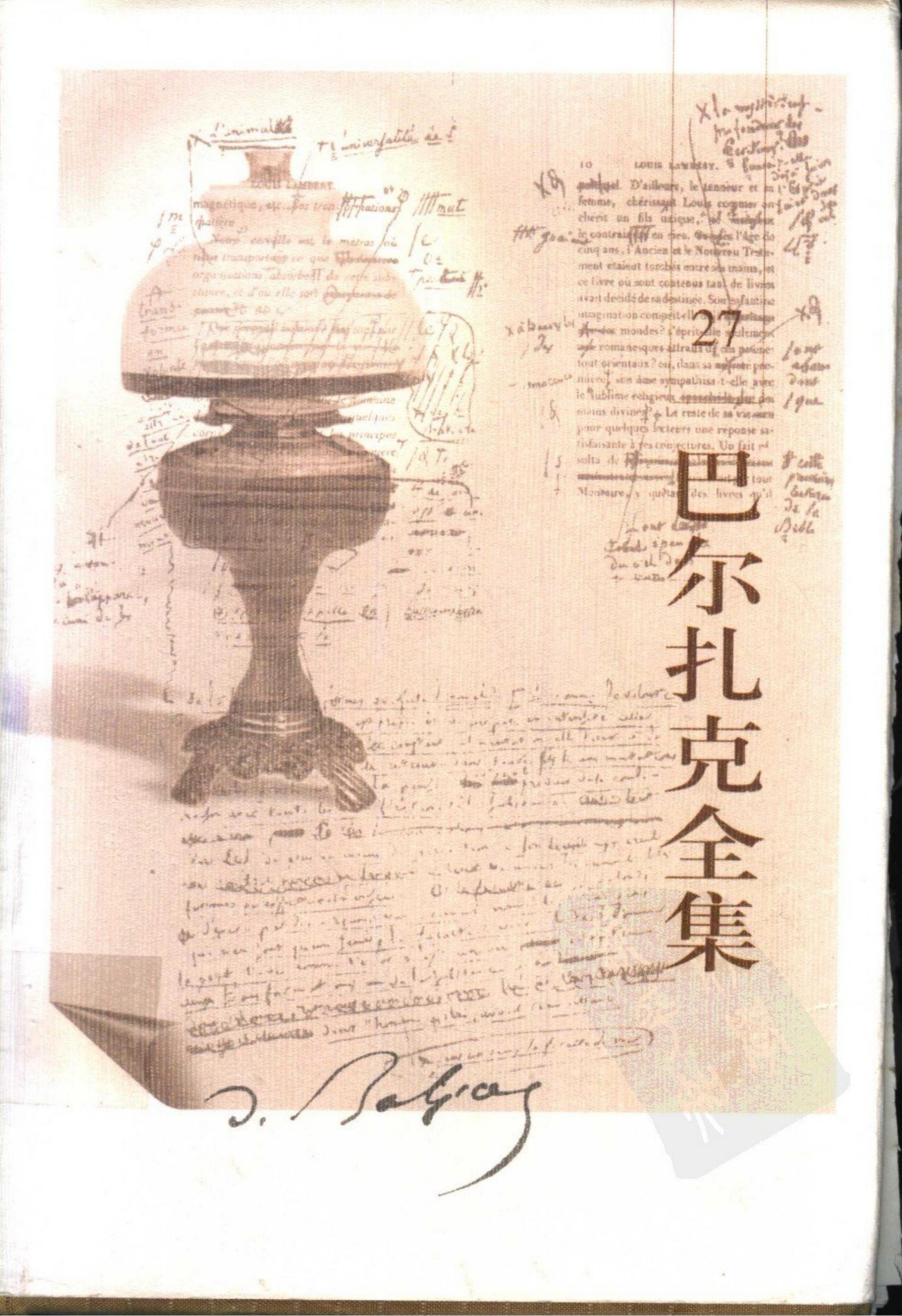 巴尔扎克全集(27) 杂著i