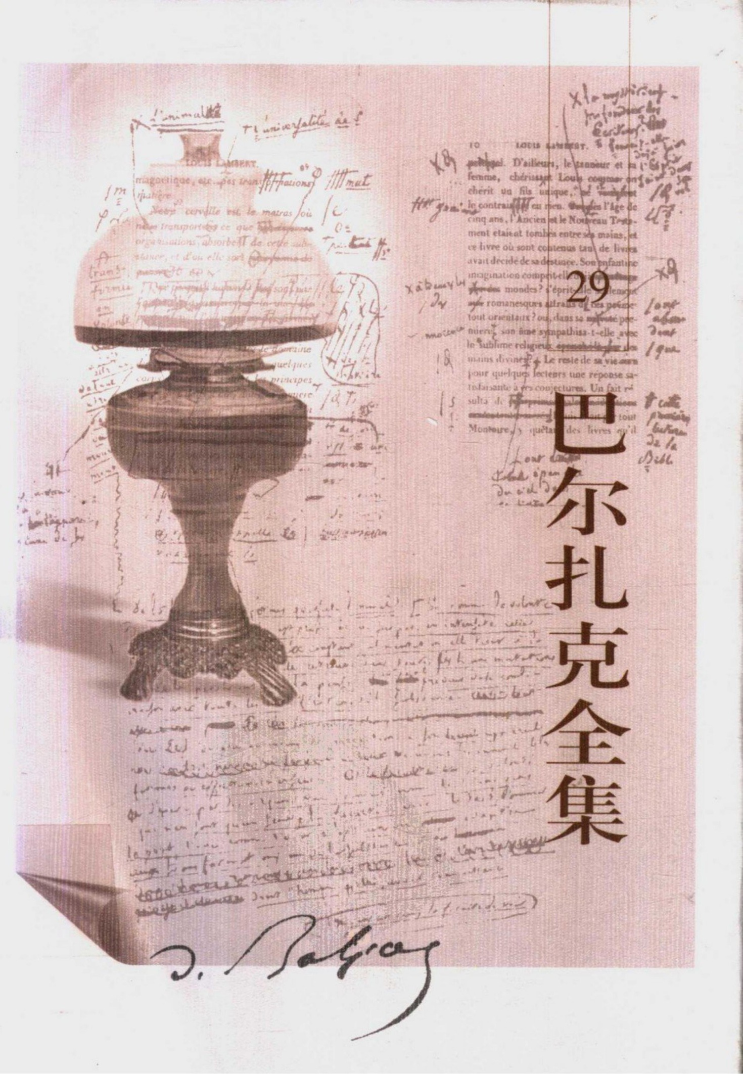 巴尔扎克全集(29) 杂著iii