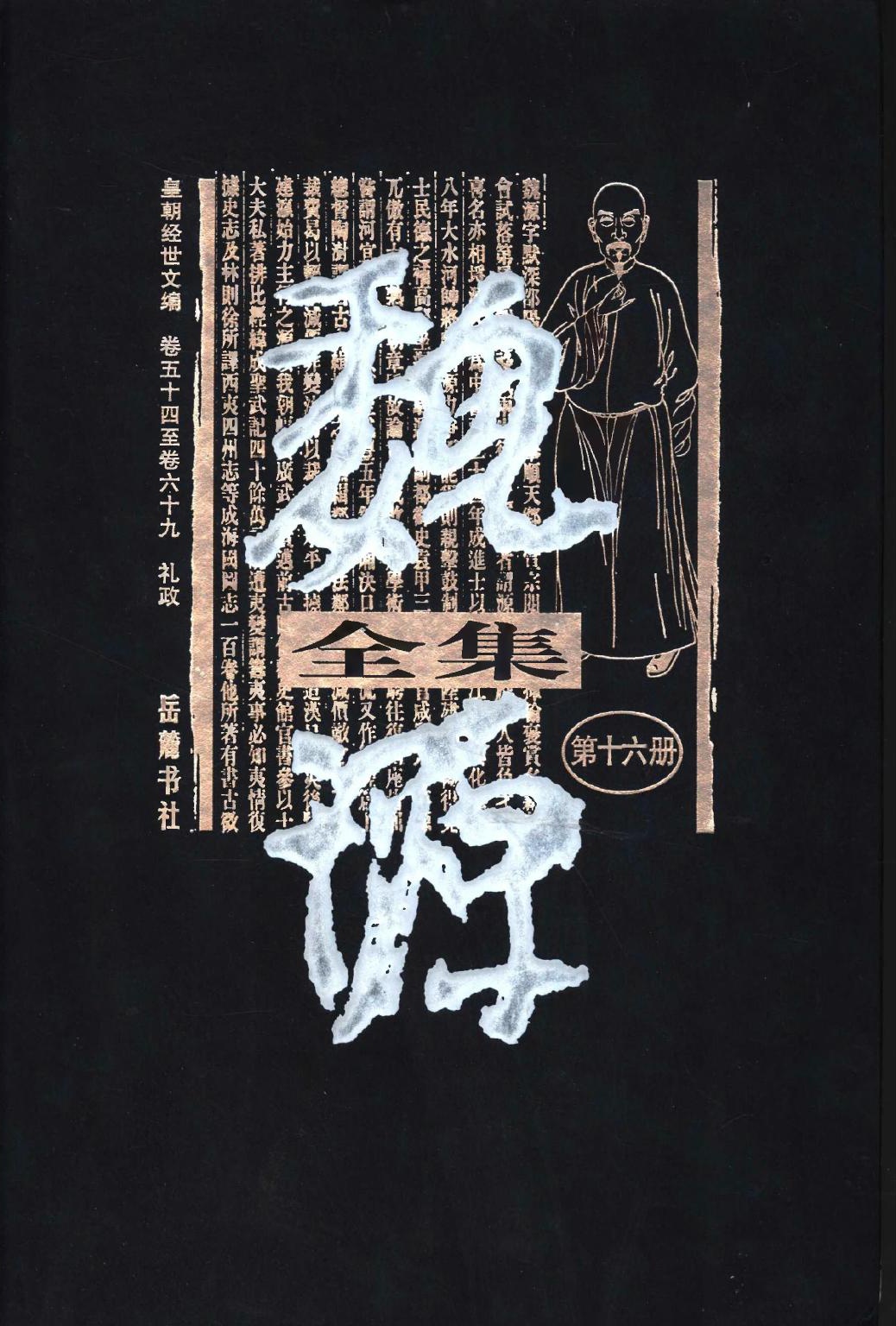 魏源全集（第16册）皇朝经世文编.卷五十四至卷六十九.礼政.魏源