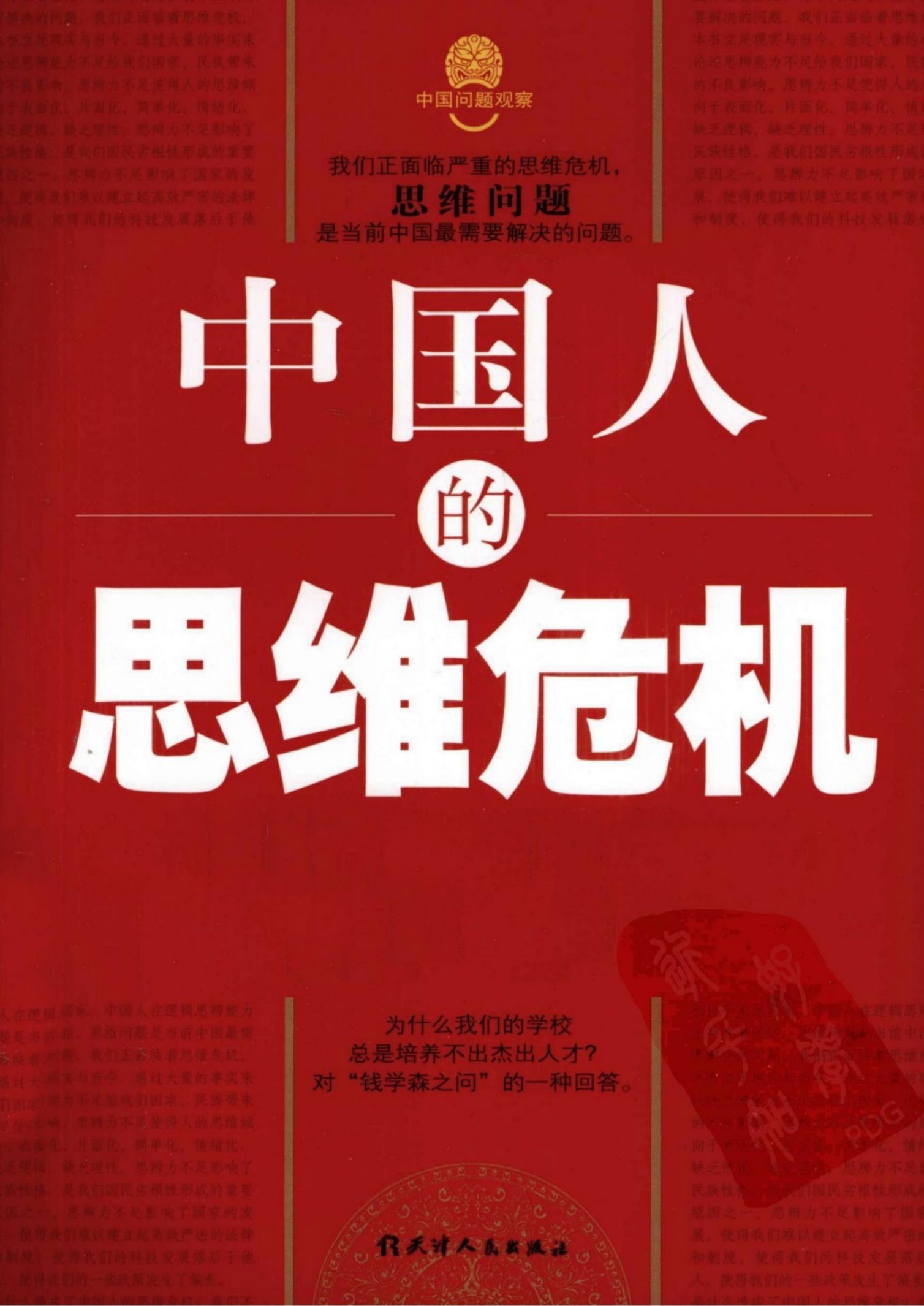 中国人的思维危机