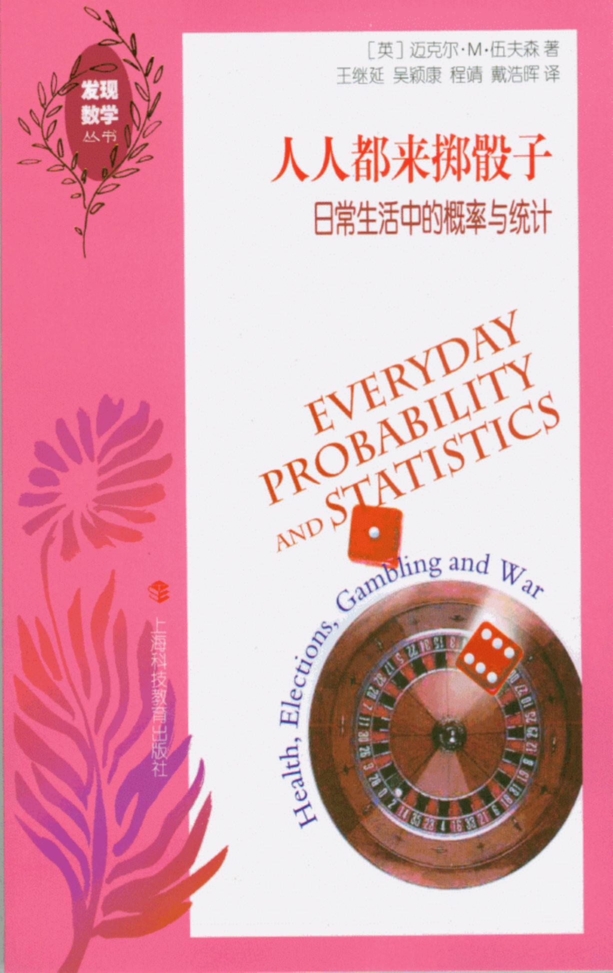 人人都来掷骰子：日常生活中的概率与统计