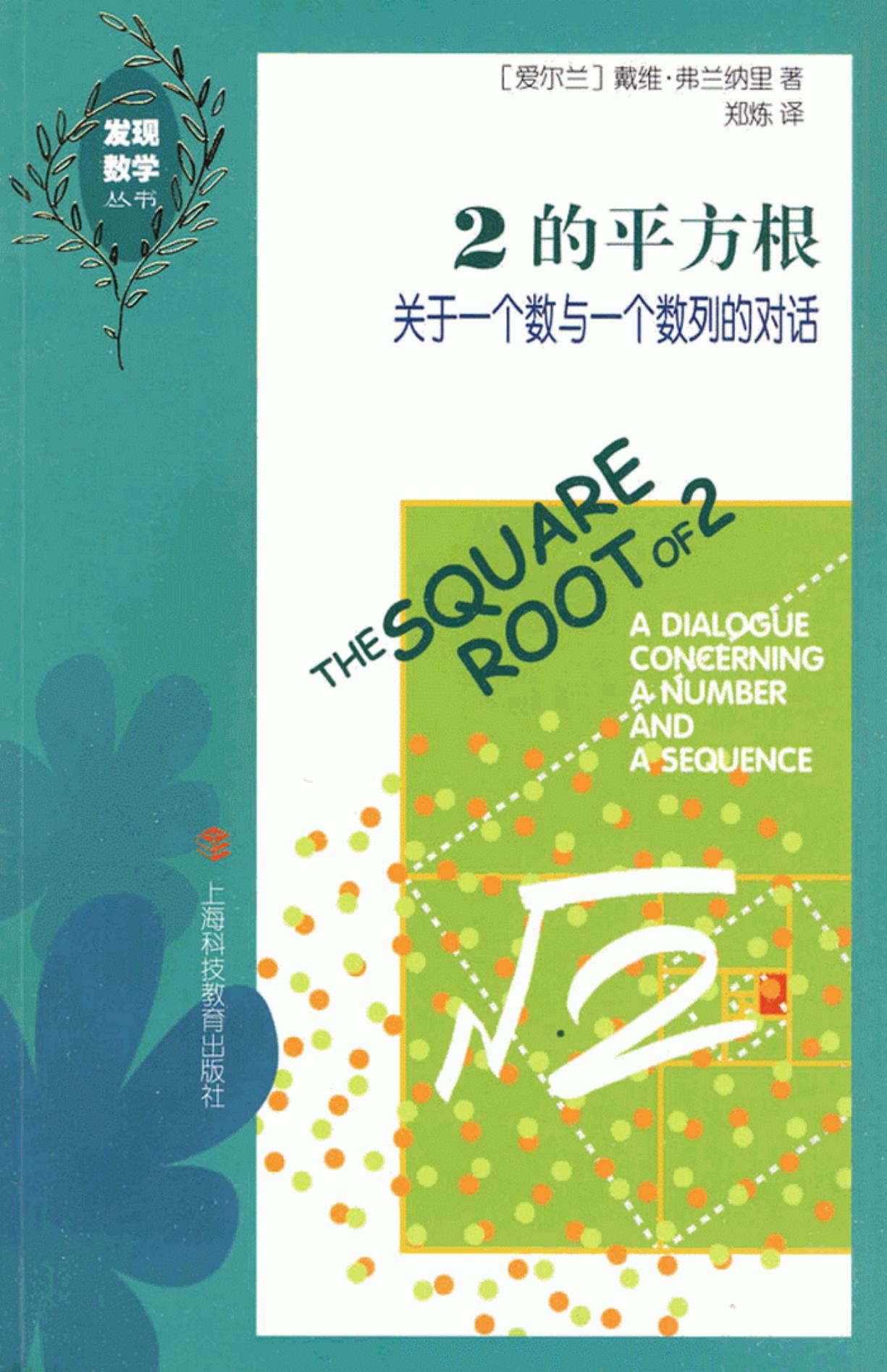 2的平方根：关于一个数与一个数列的对话