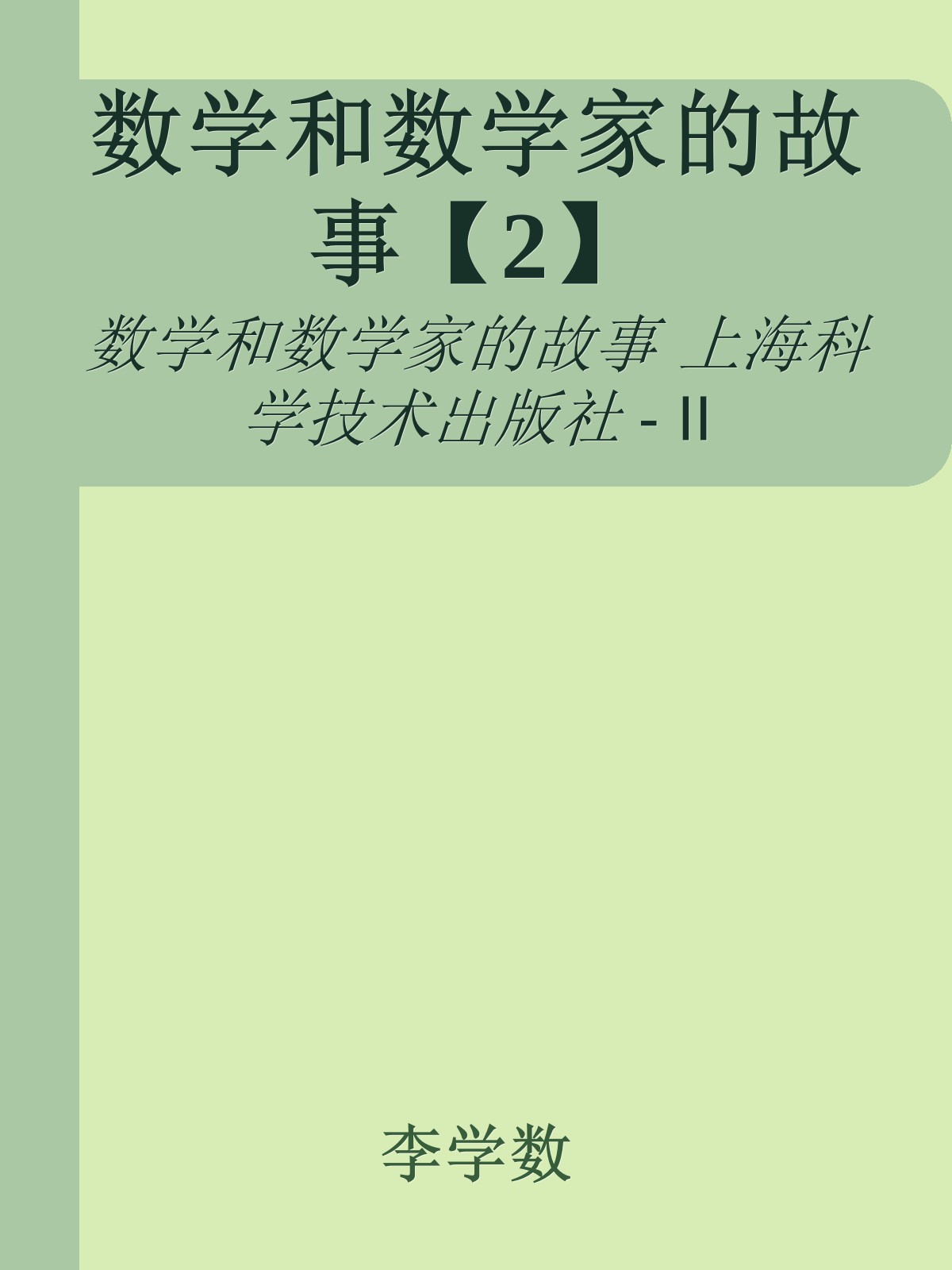 数学和数学家的故事【2】