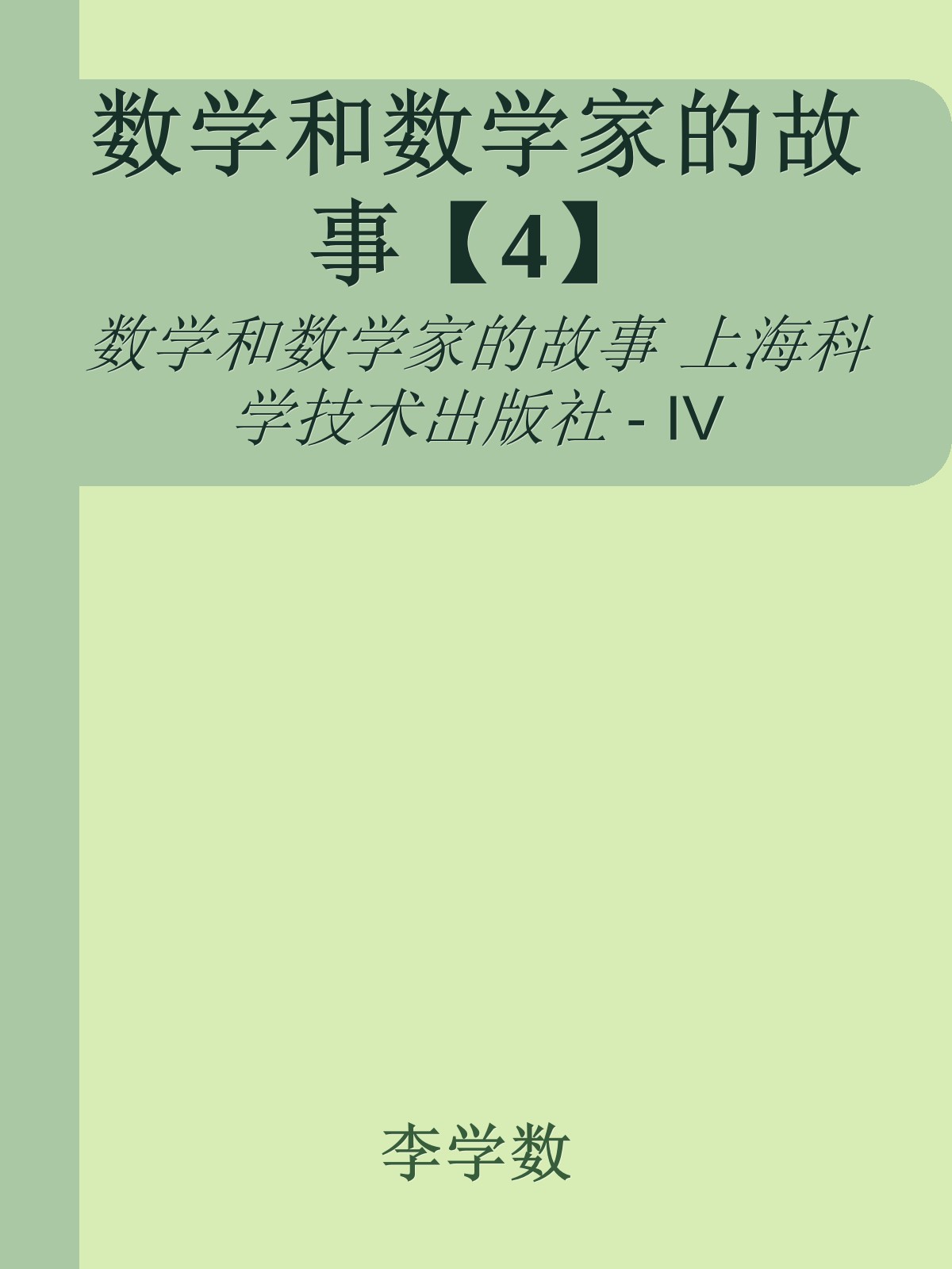 数学和数学家的故事【4】