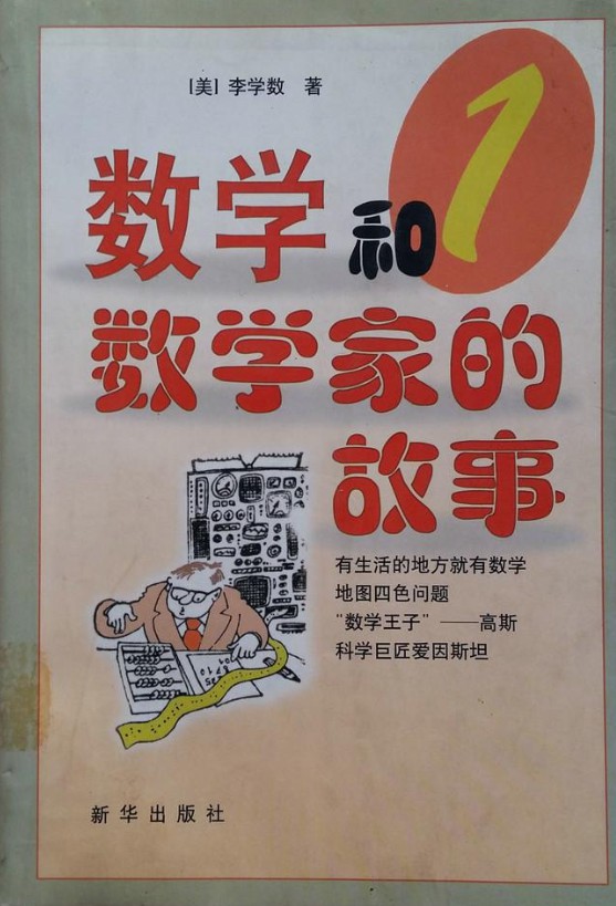 数学和数学家的故事【1】
