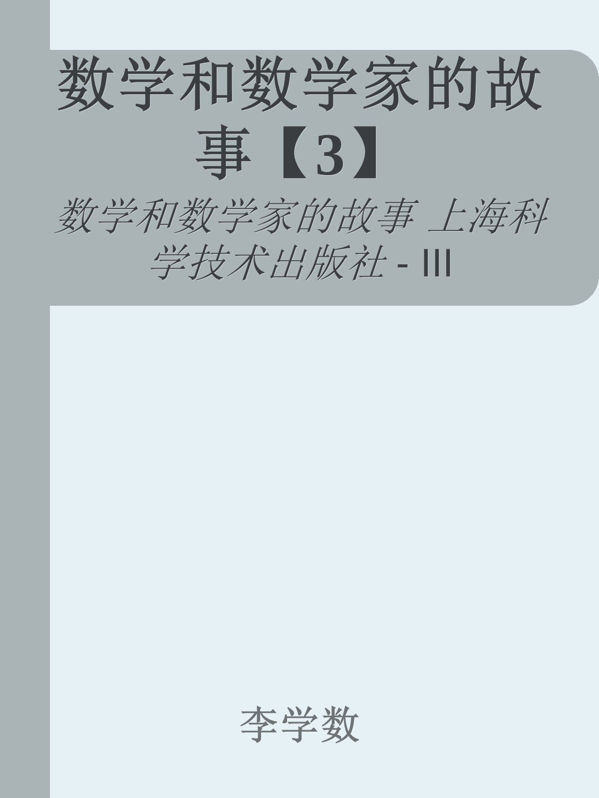 数学和数学家的故事【3】