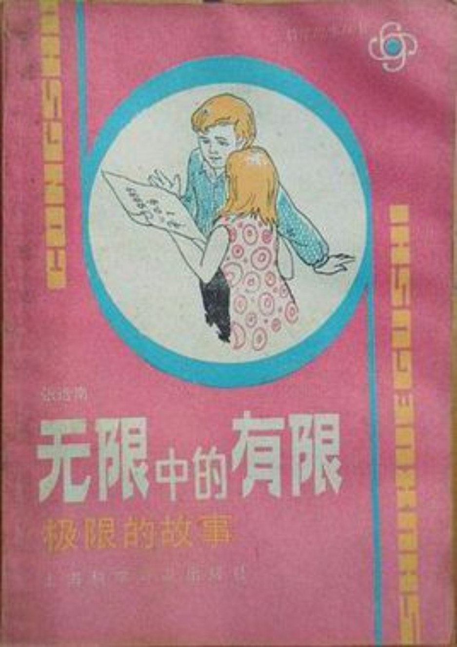 无限中的有限：极限的故事