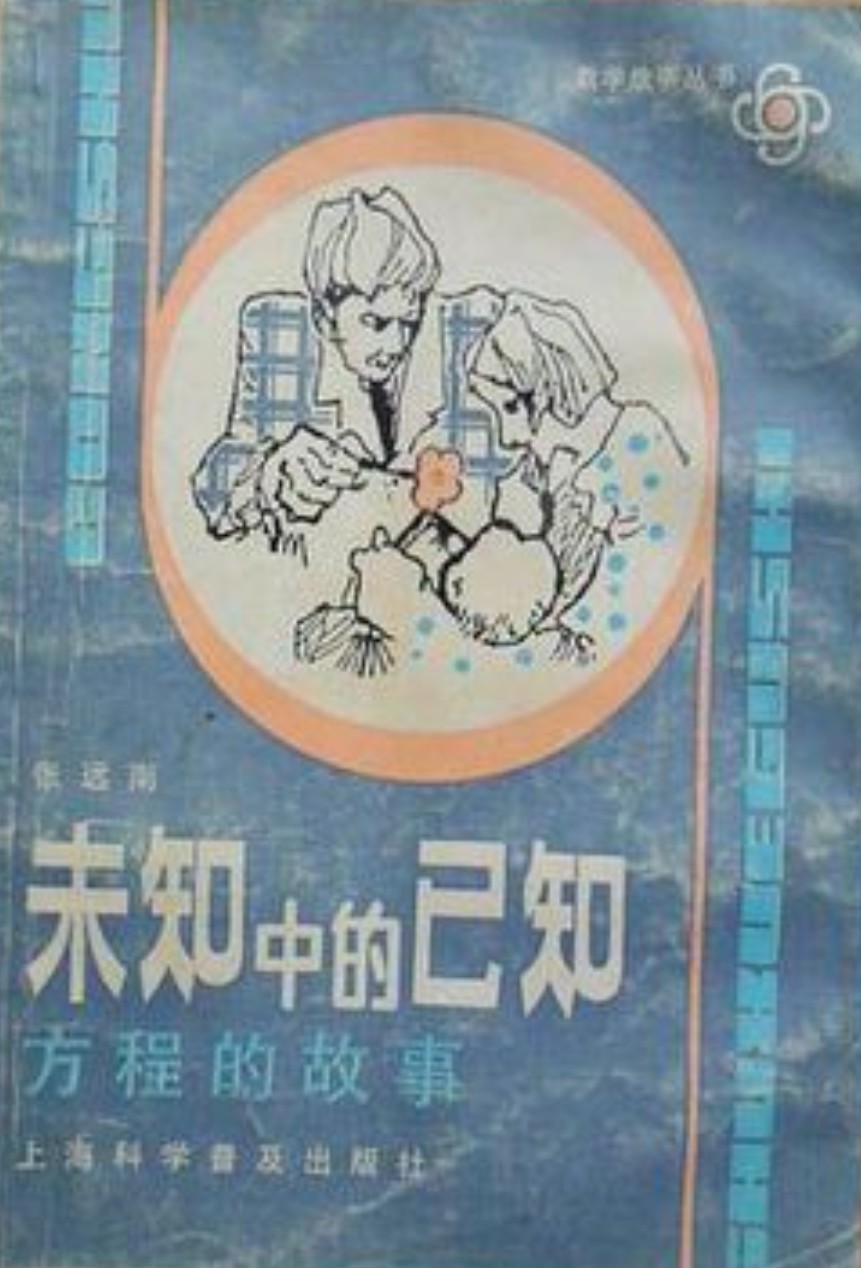 未知中的已知：方程的故事