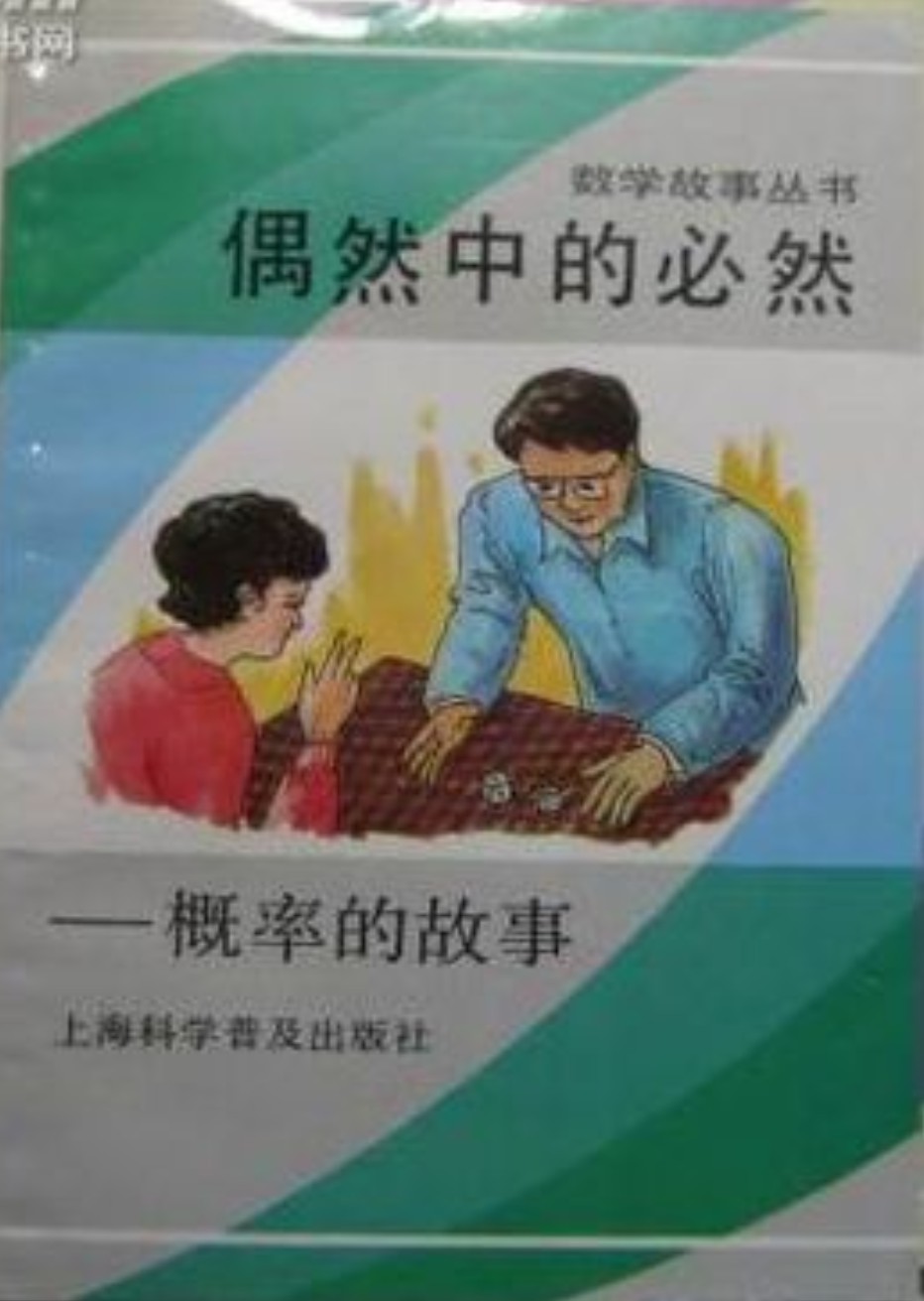 偶然中的必然：概率的故事