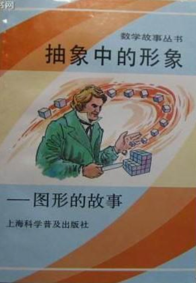 抽象中的形象：图形的故事