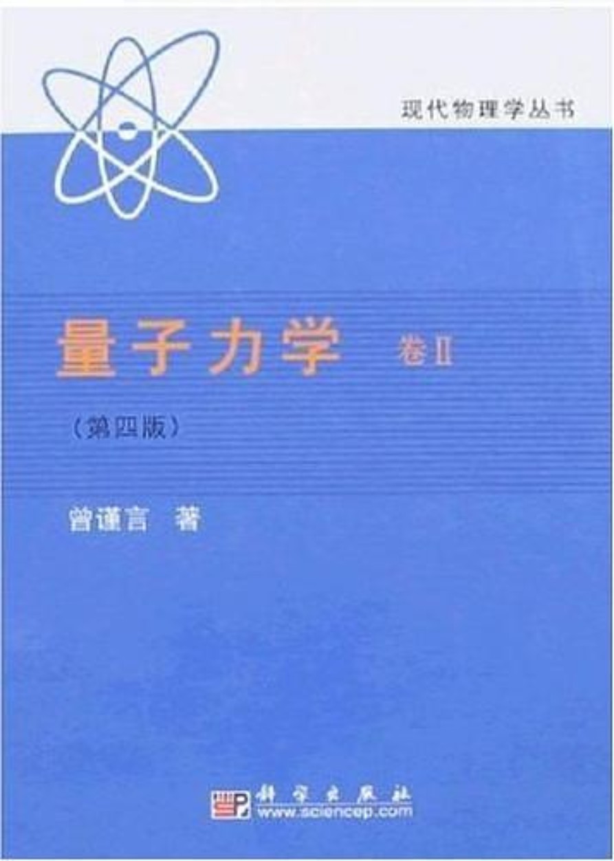 量子力学卷II