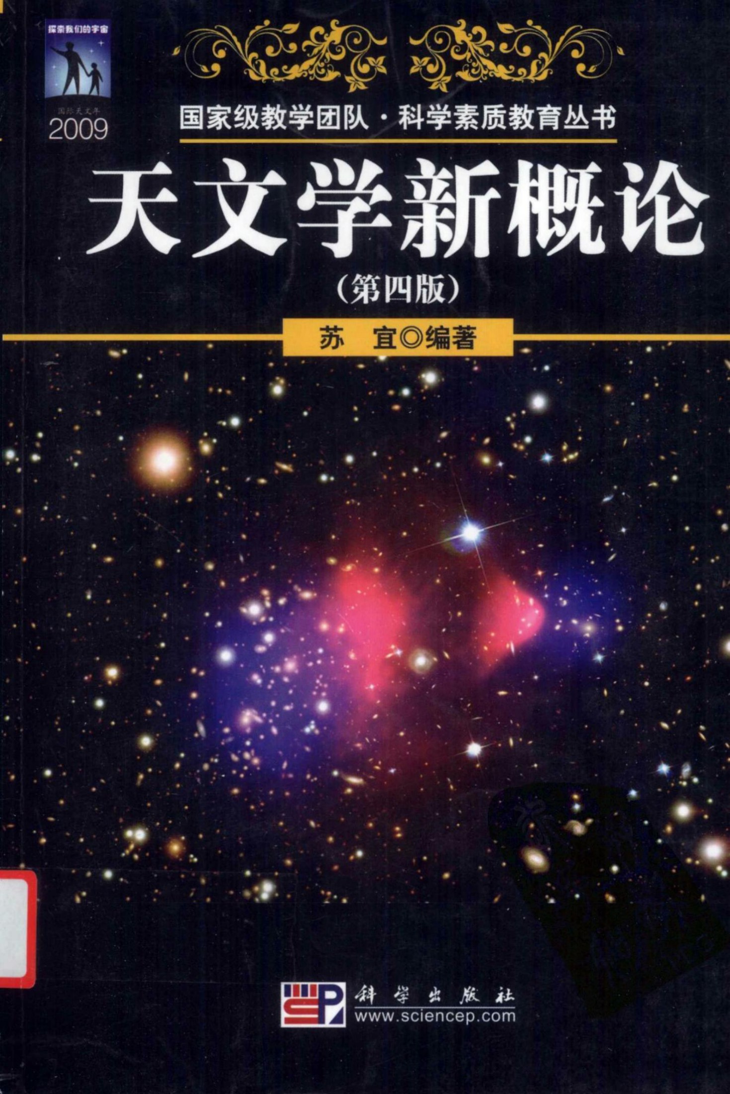 天文学新概论（第四版）
