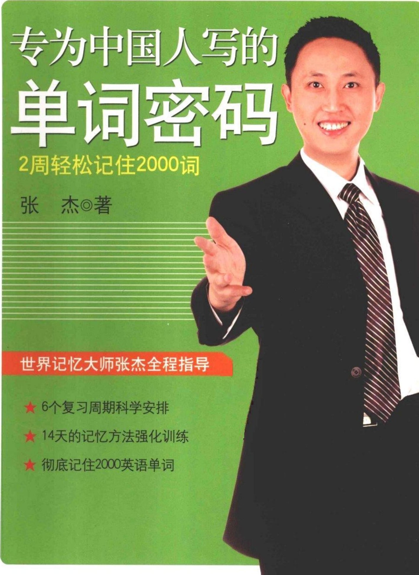 专为中国人写的单词密码