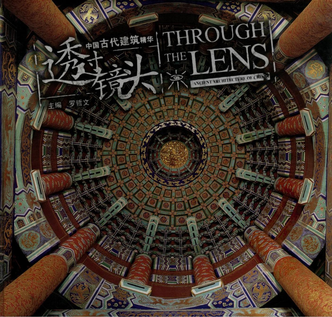 中国古代建筑精华