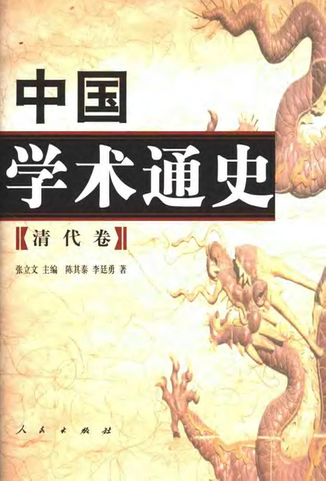 中国学术通史【6】清代卷