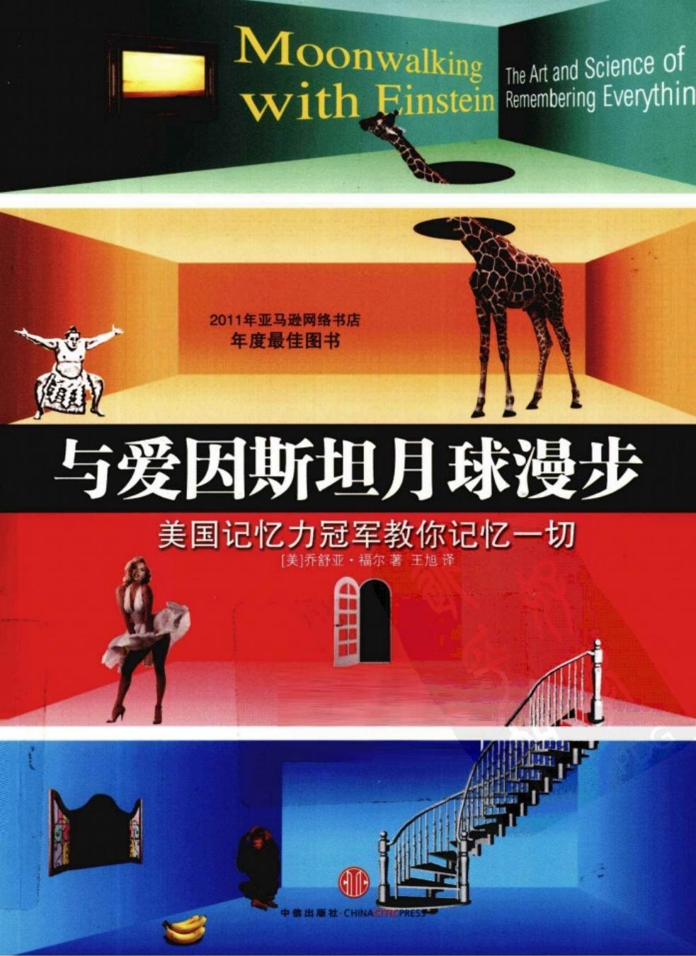 与爱因斯坦月球漫步：美国记忆力冠军教你记忆一切