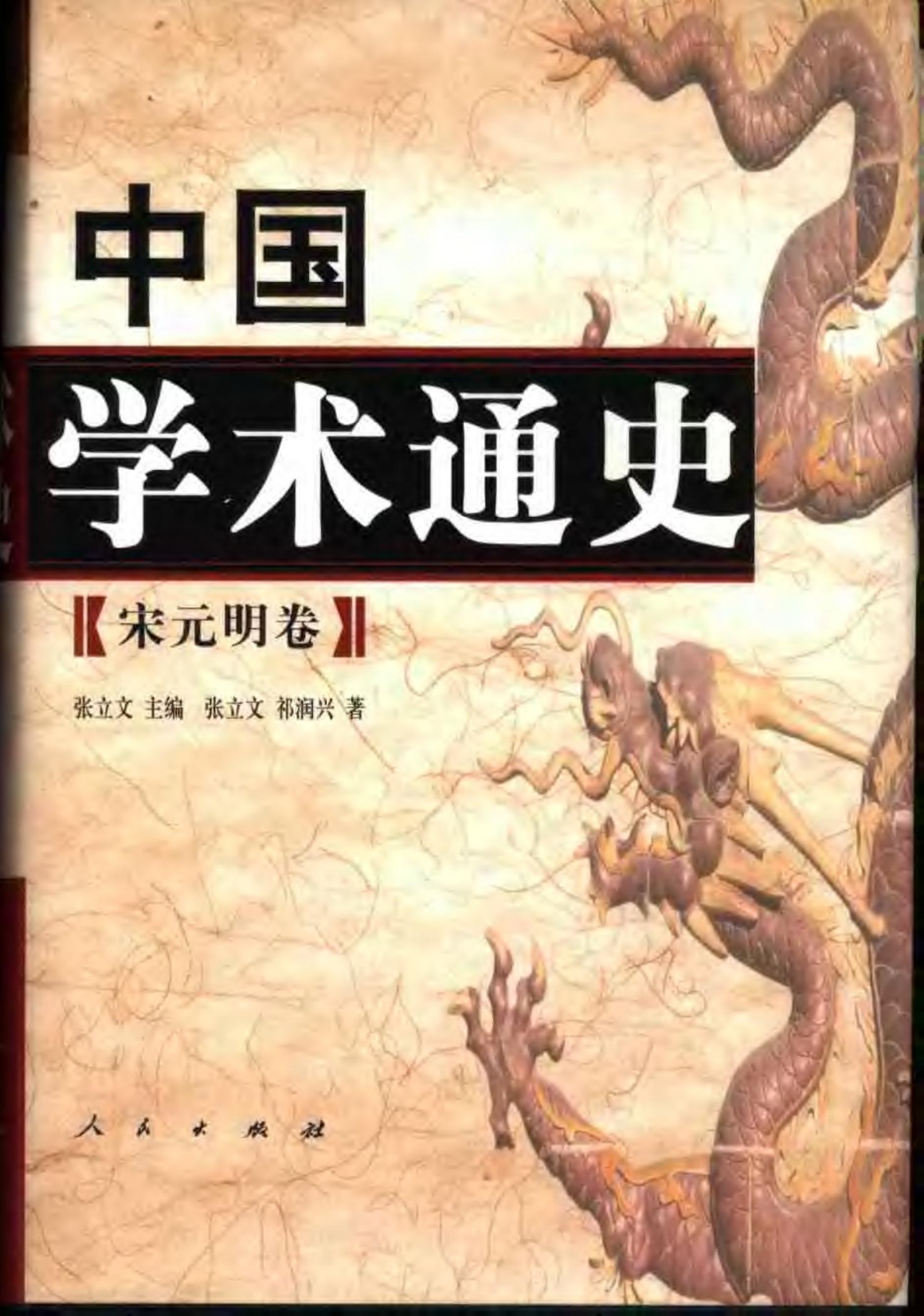 中国学术通史【5】宋元明卷