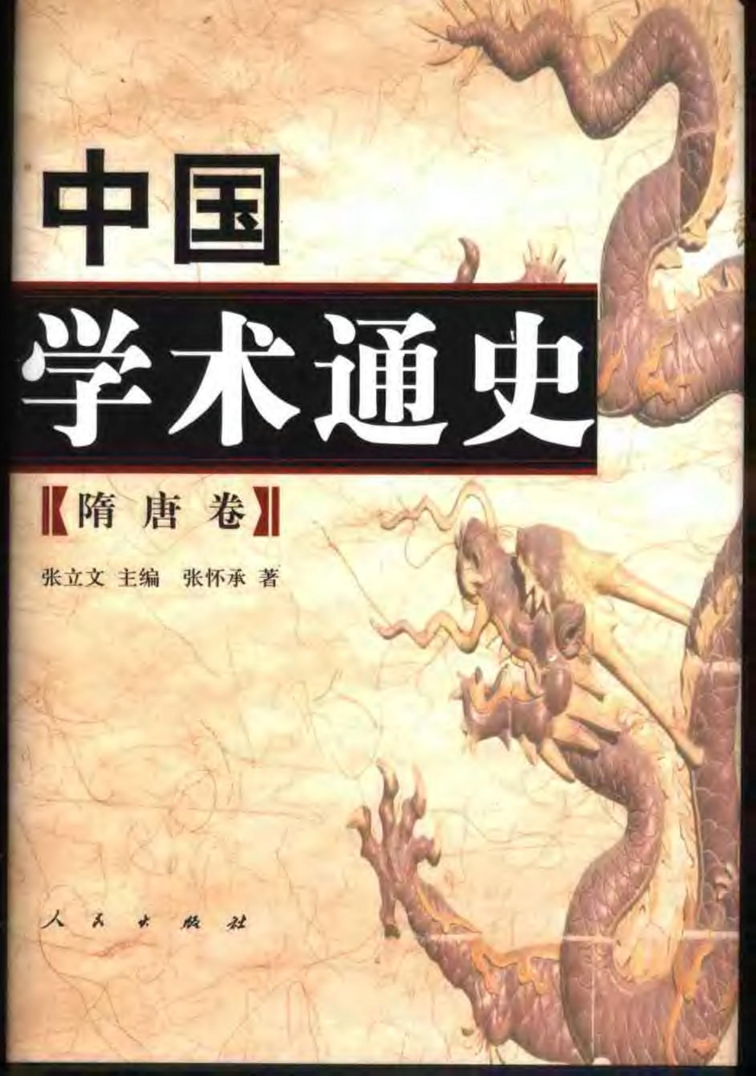 中国学术通史【4】隋唐卷