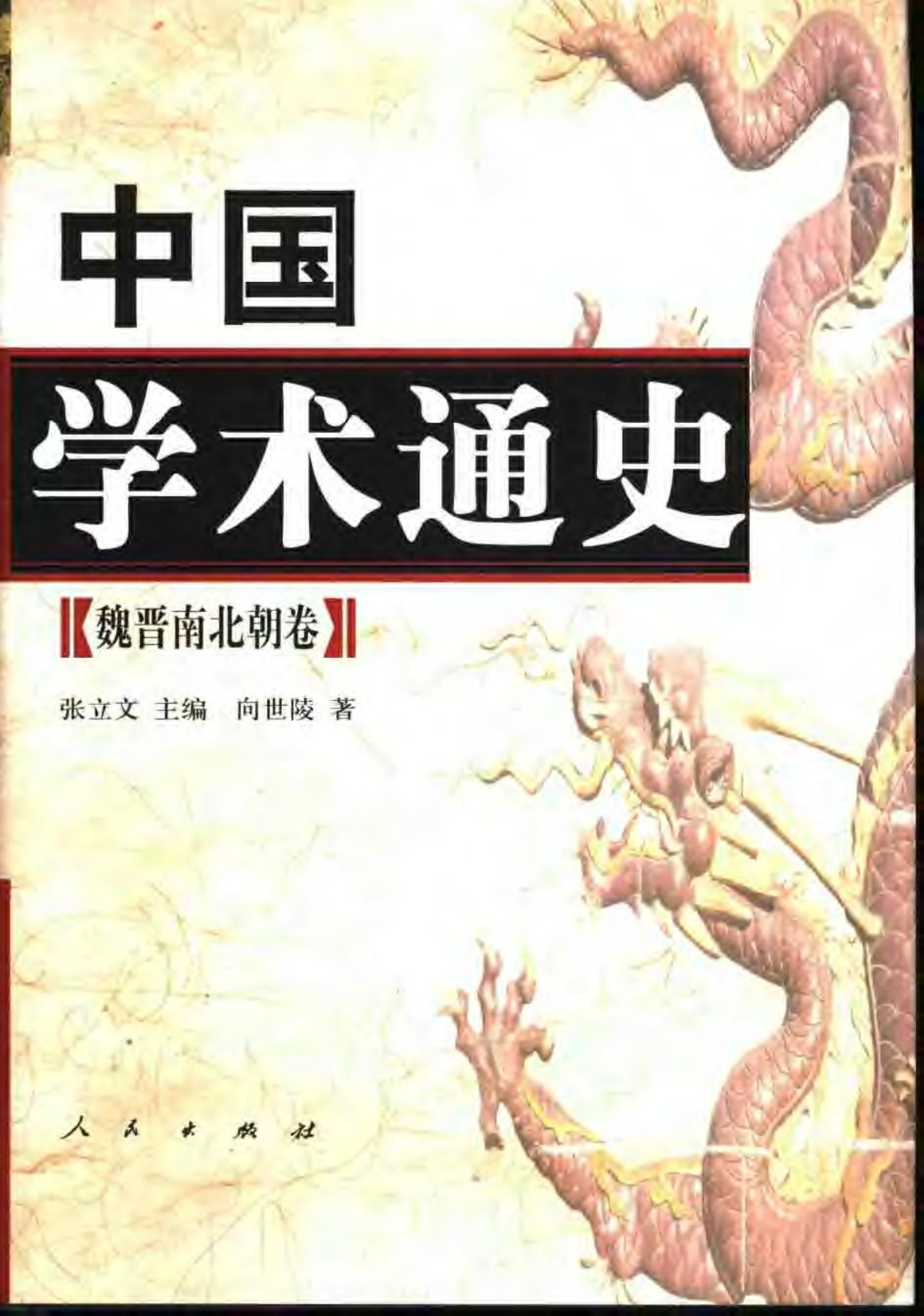 中国学术通史【3】魏晋南北朝卷