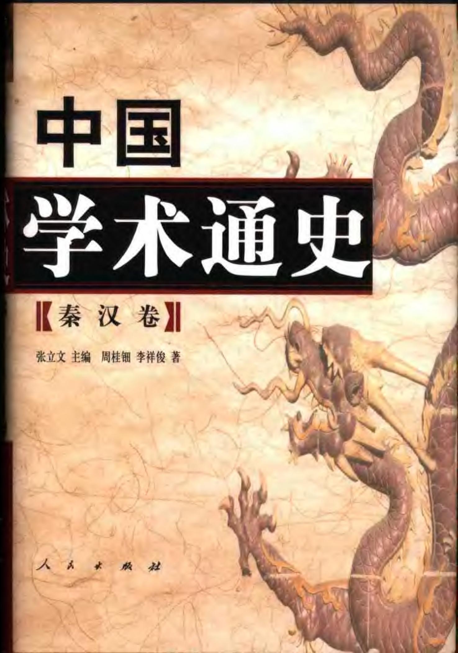 中国学术通史【2】秦汉卷