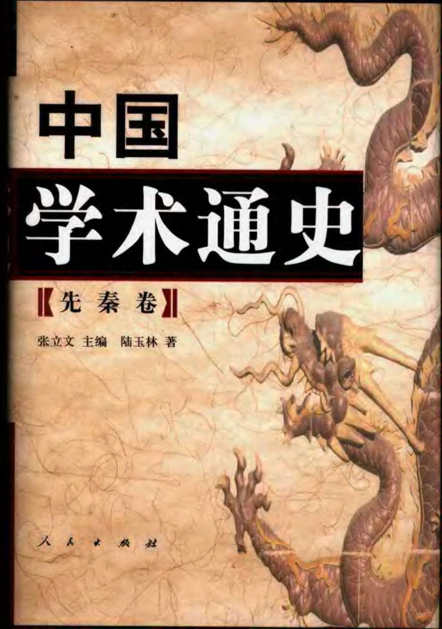 中国学术通史【1】先秦卷